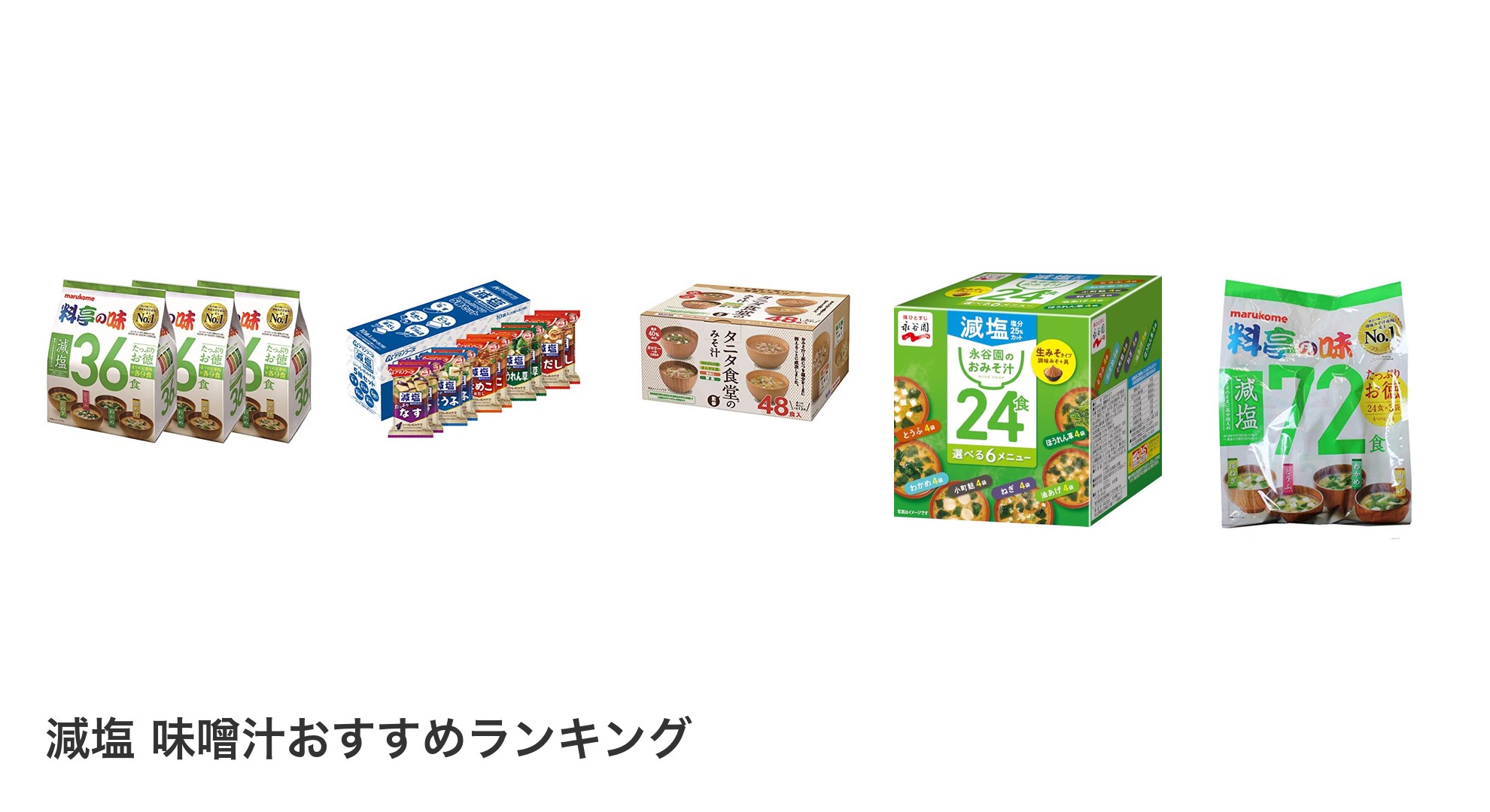 減塩 味噌汁のおすすめランキング