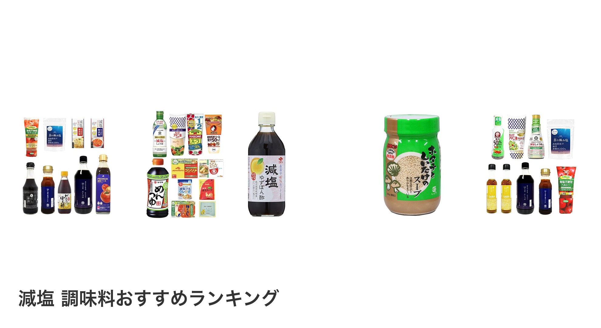減塩 調味料のおすすめランキング