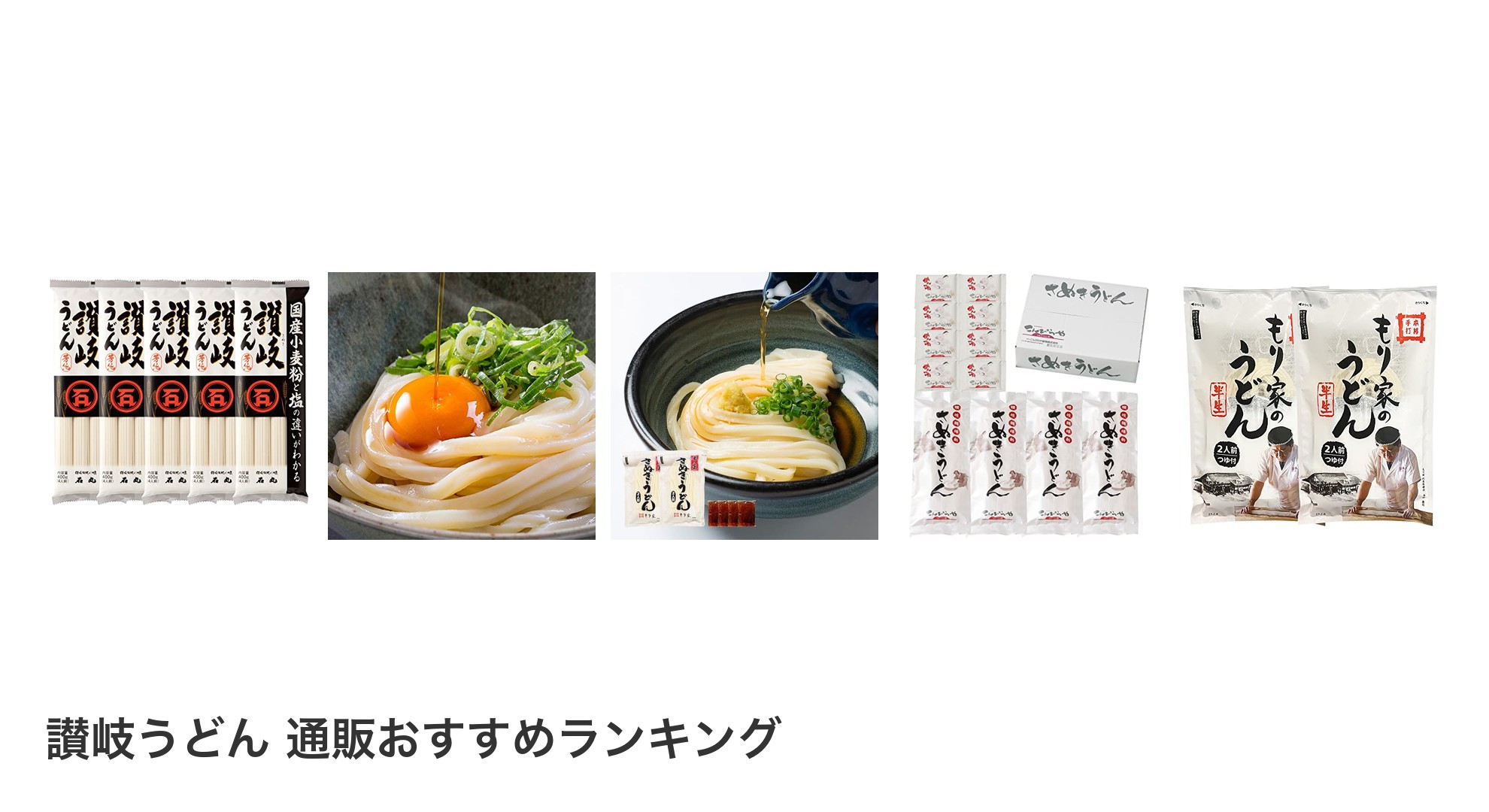 讃岐うどん 通販のおすすめランキング