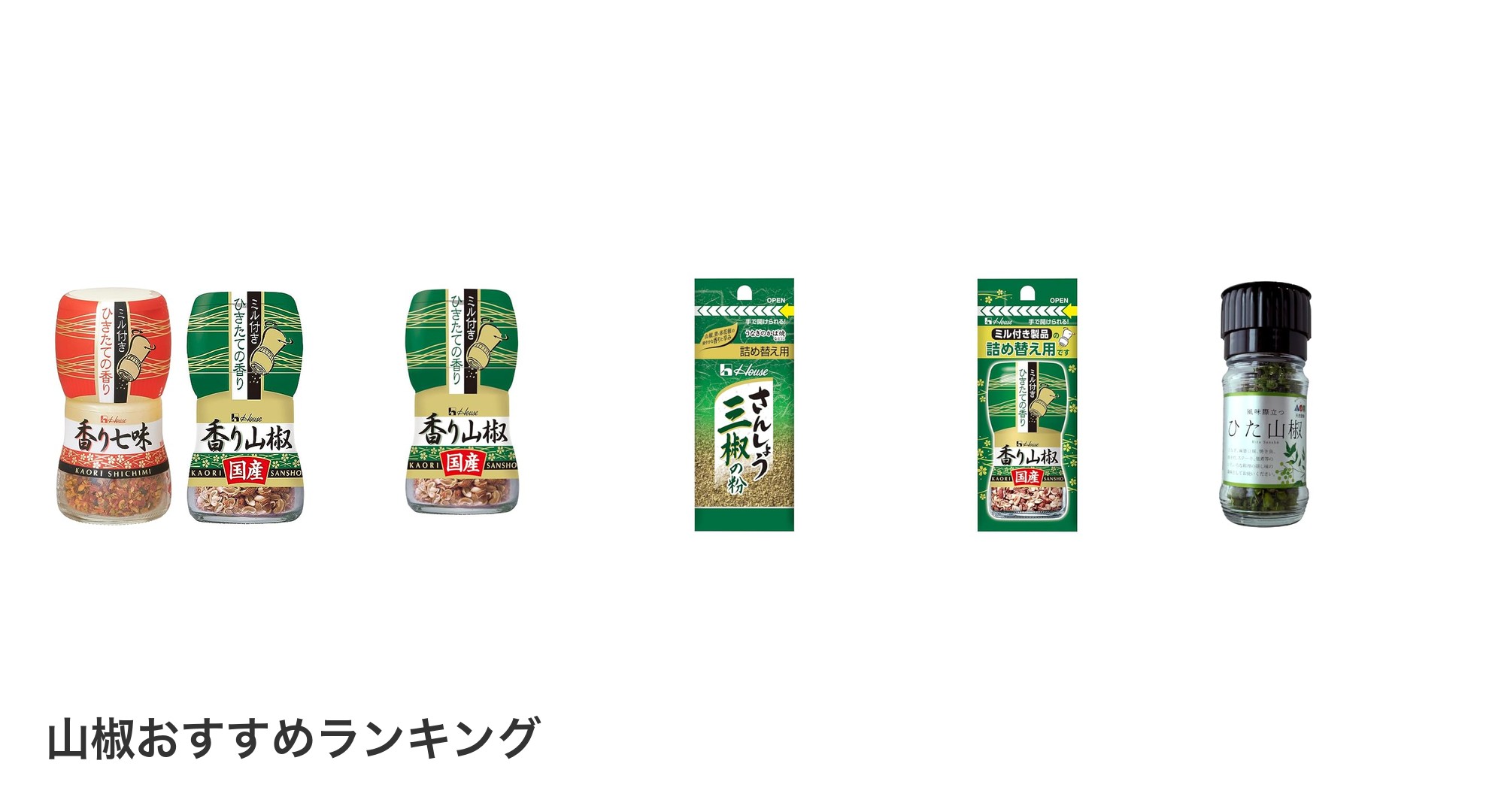 山椒のおすすめランキング