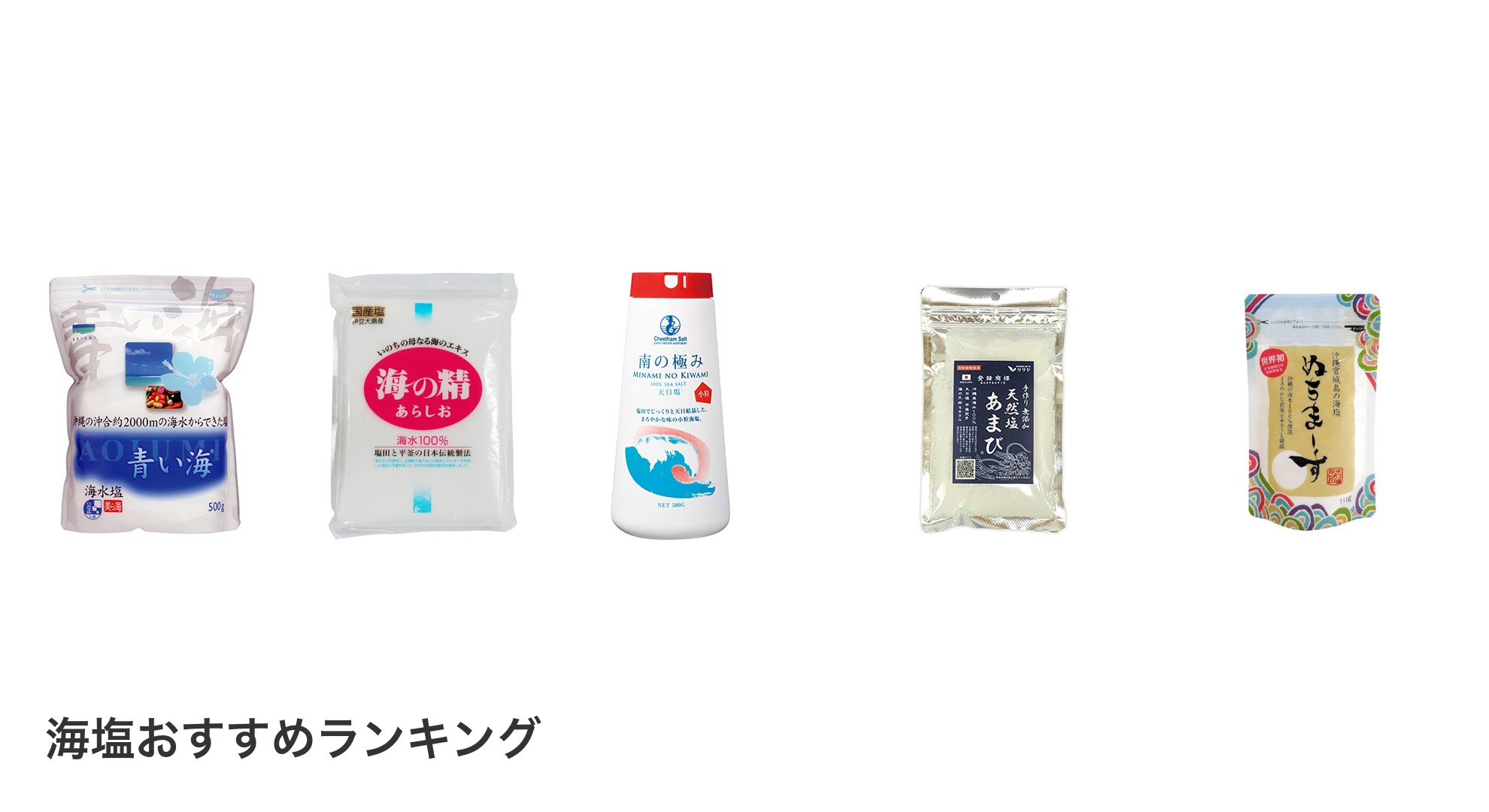 海塩のおすすめランキング