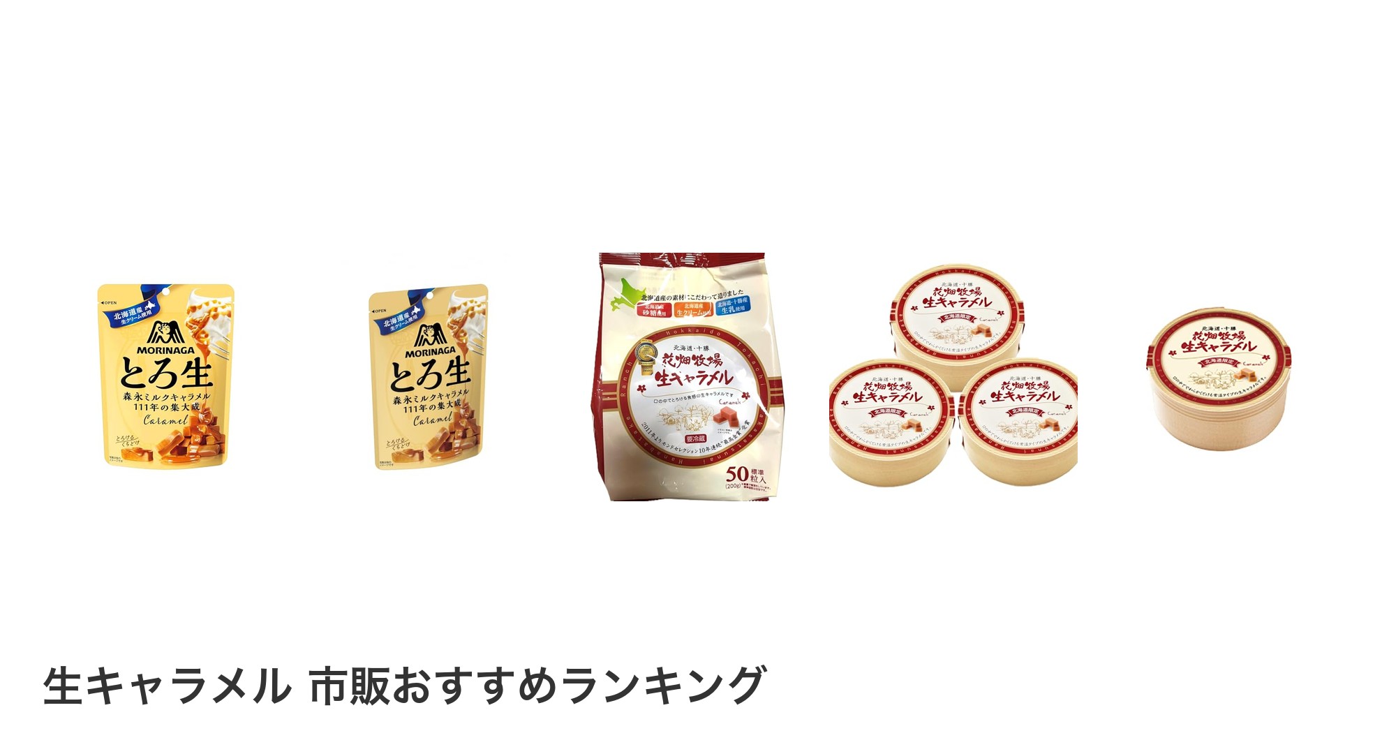 生キャラメル 市販のおすすめランキング