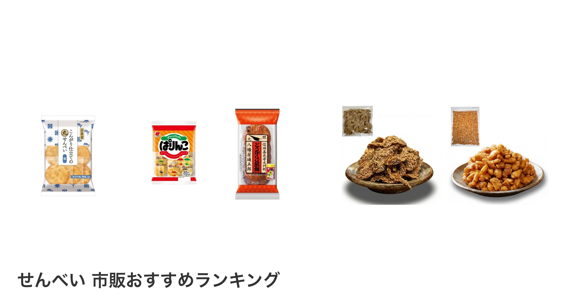 せんべい 市販のおすすめランキング