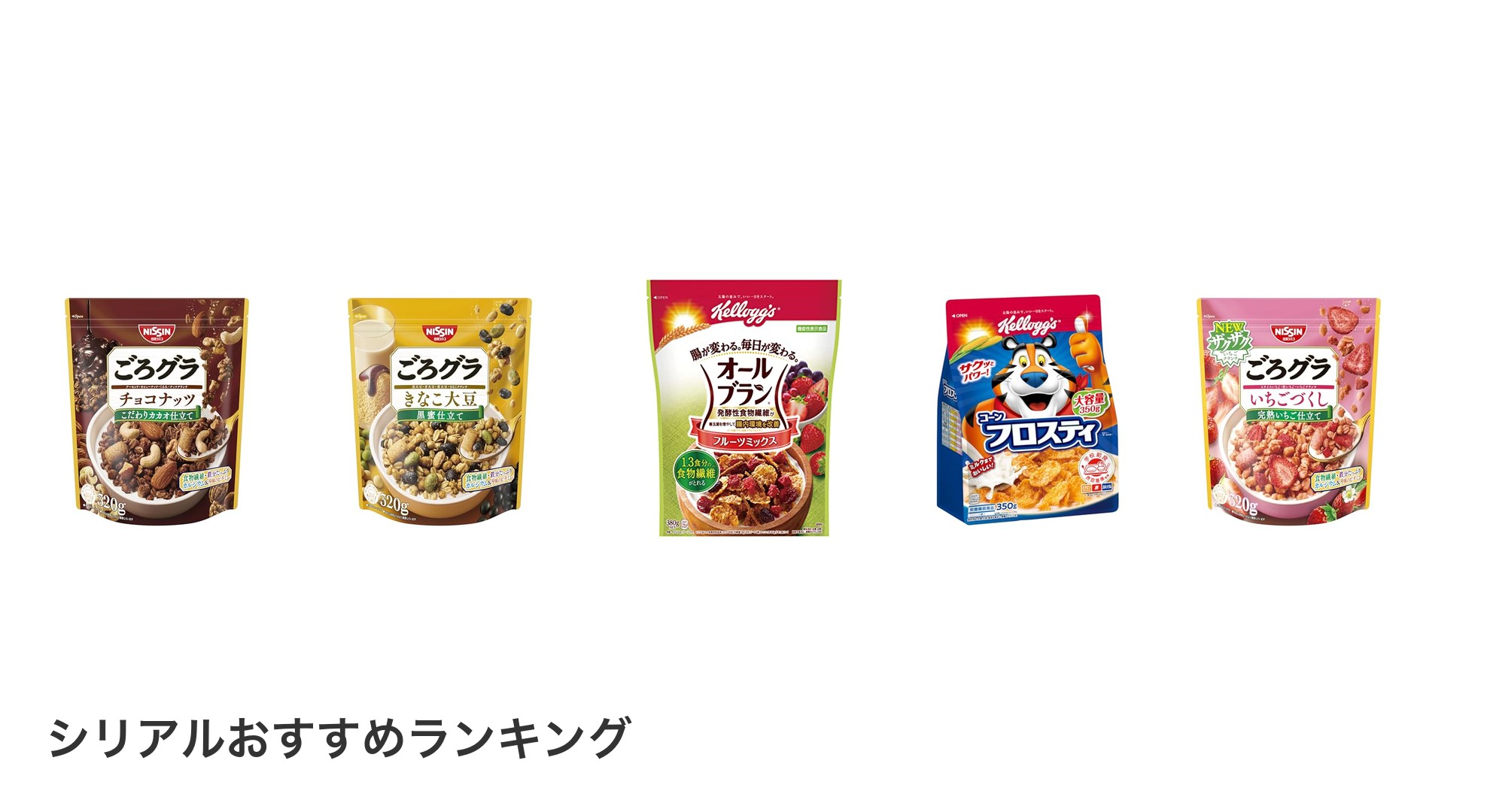 シリアルのおすすめランキング