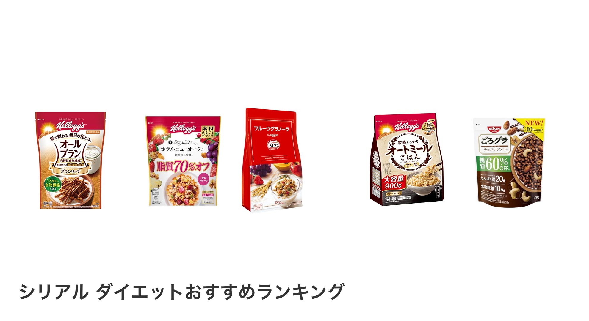 シリアル ダイエットのおすすめランキング