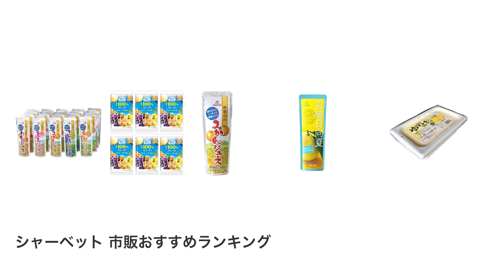 シャーベット 市販のおすすめランキング