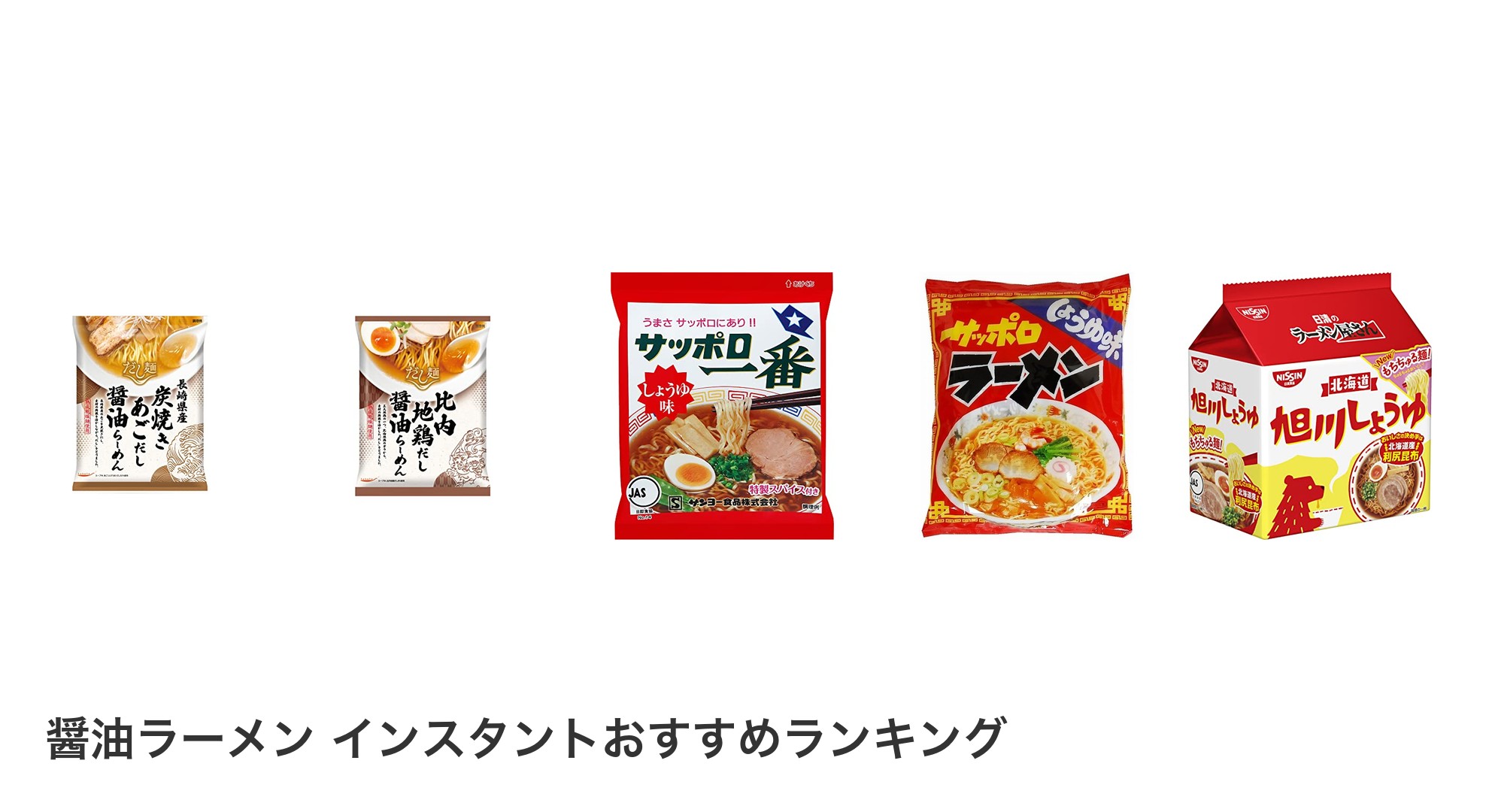 醤油ラーメン インスタントのおすすめランキング