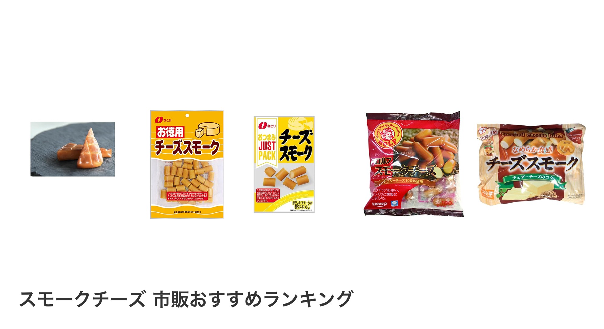 スモークチーズ 市販のおすすめランキング