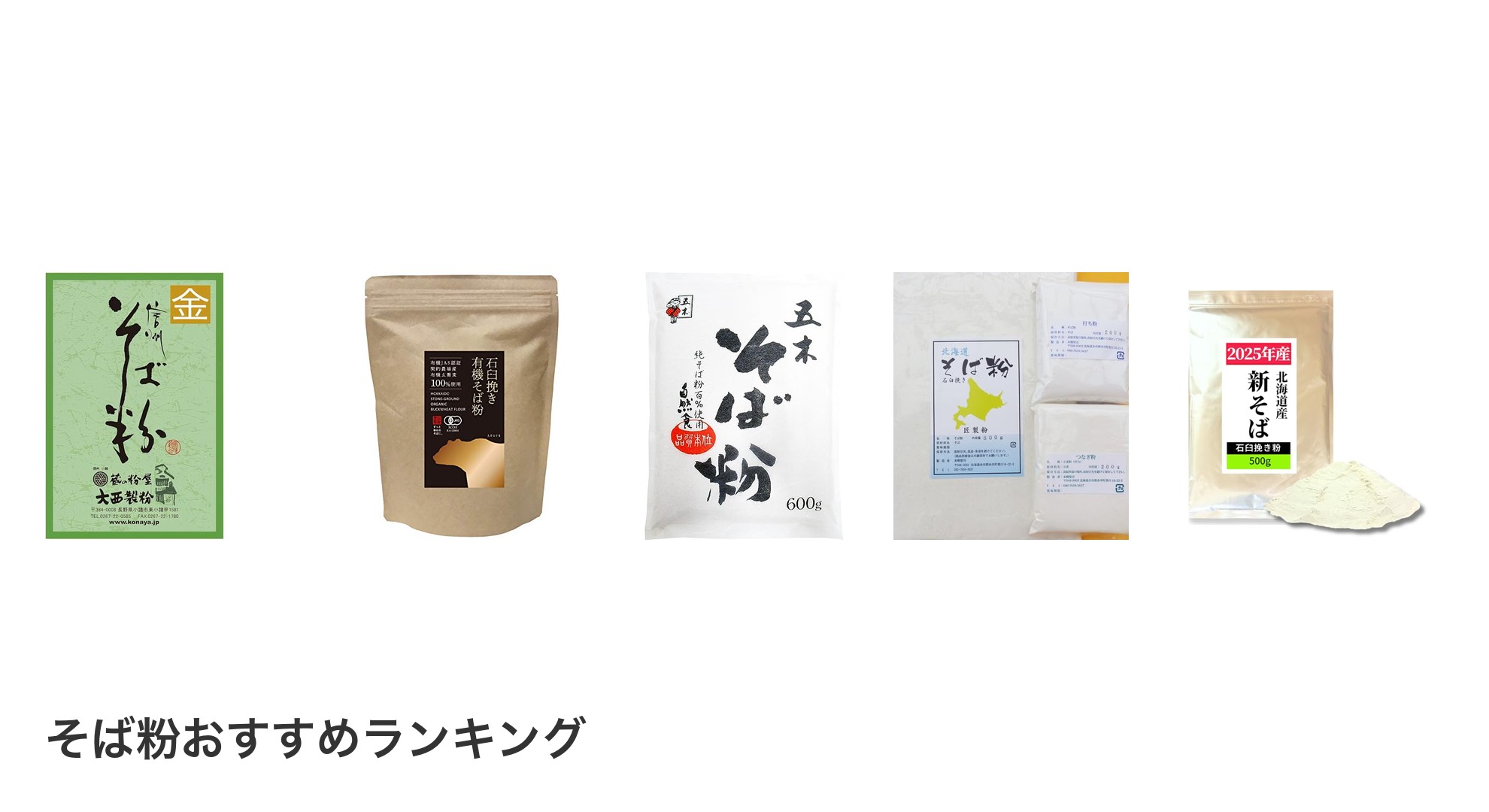 そば粉のおすすめランキング