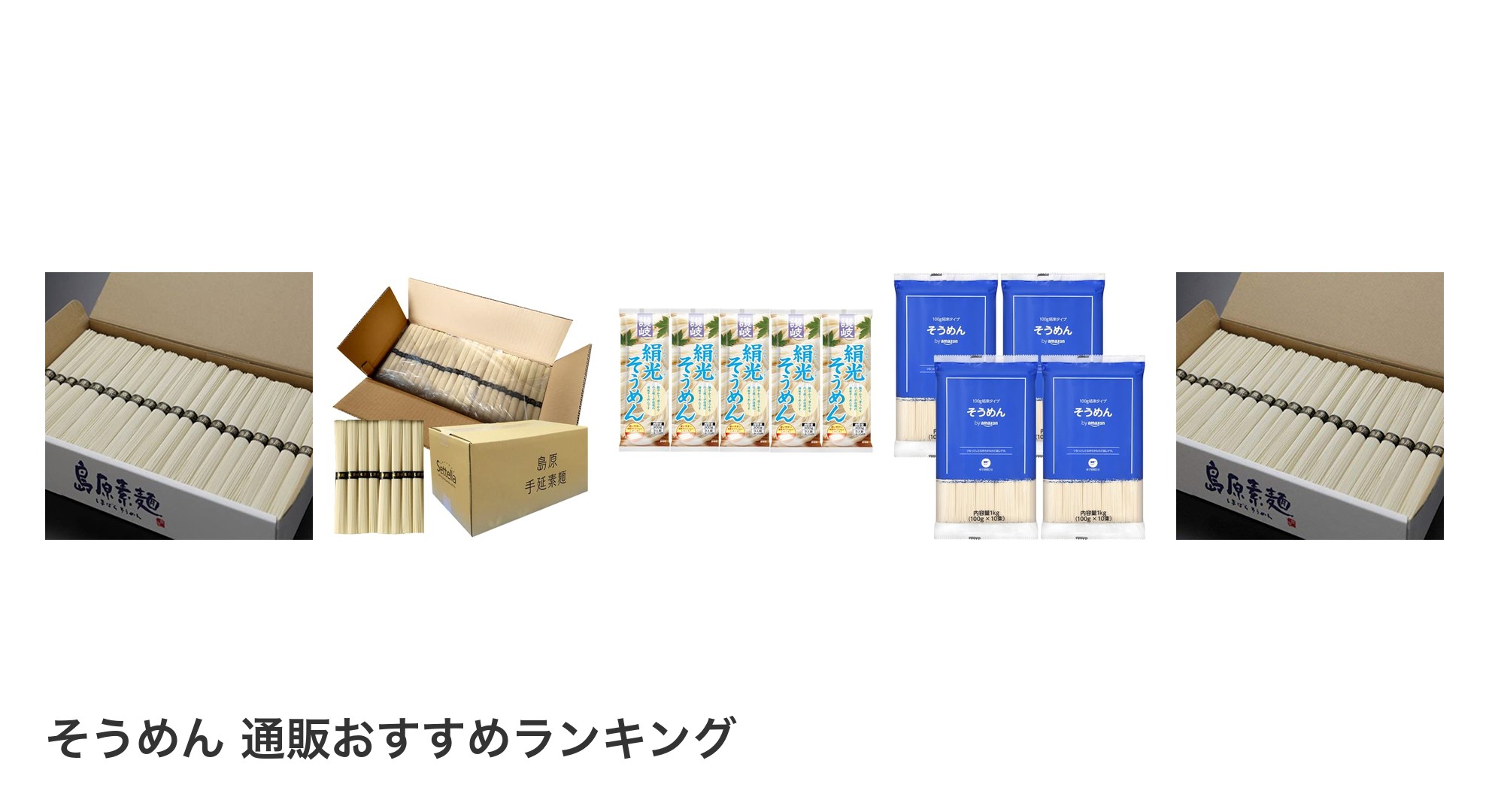 そうめん 通販のおすすめランキング