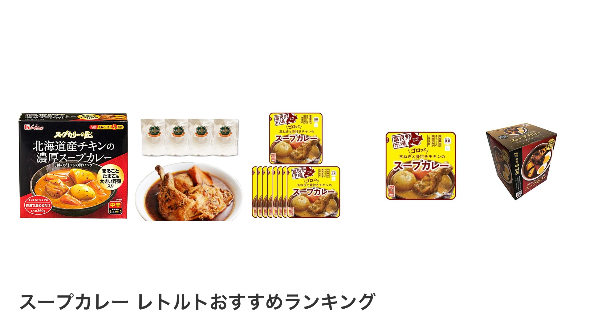 スープカレー レトルトのおすすめランキング