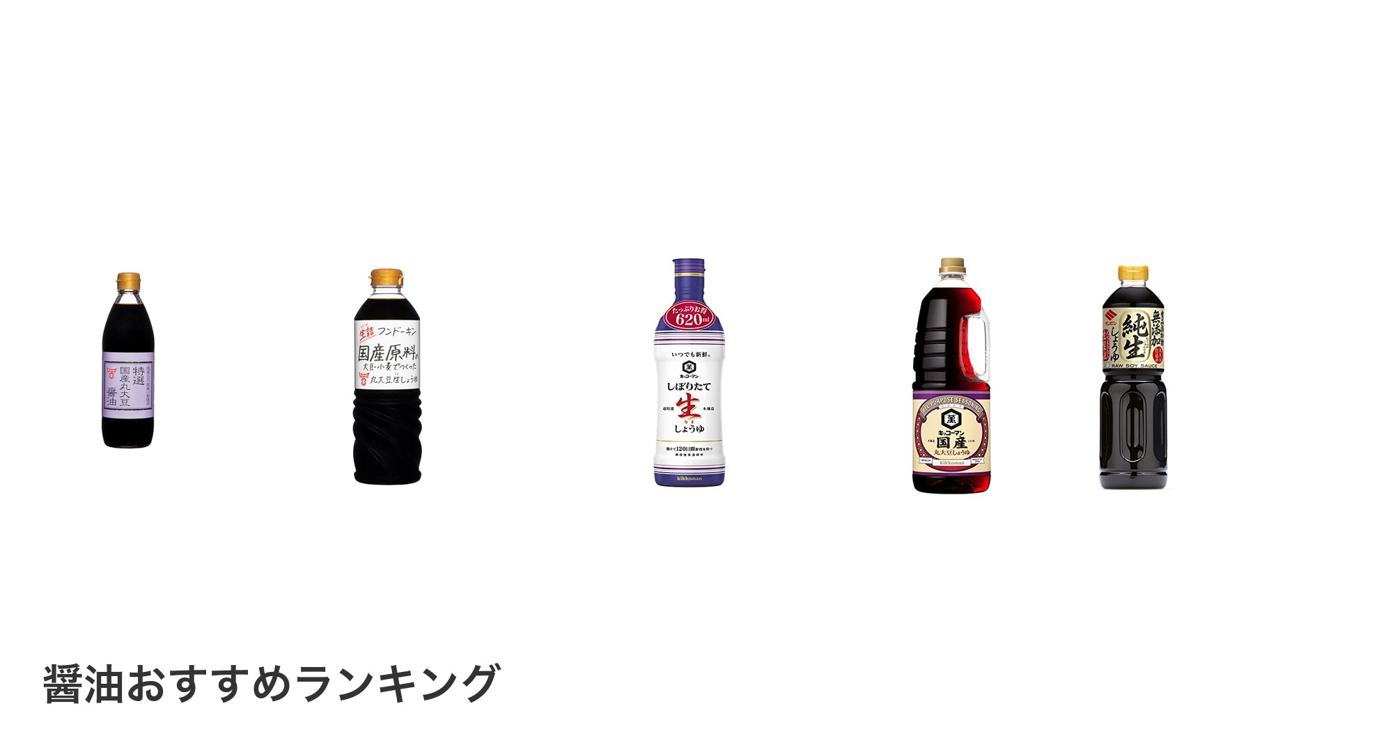 醤油のおすすめランキング