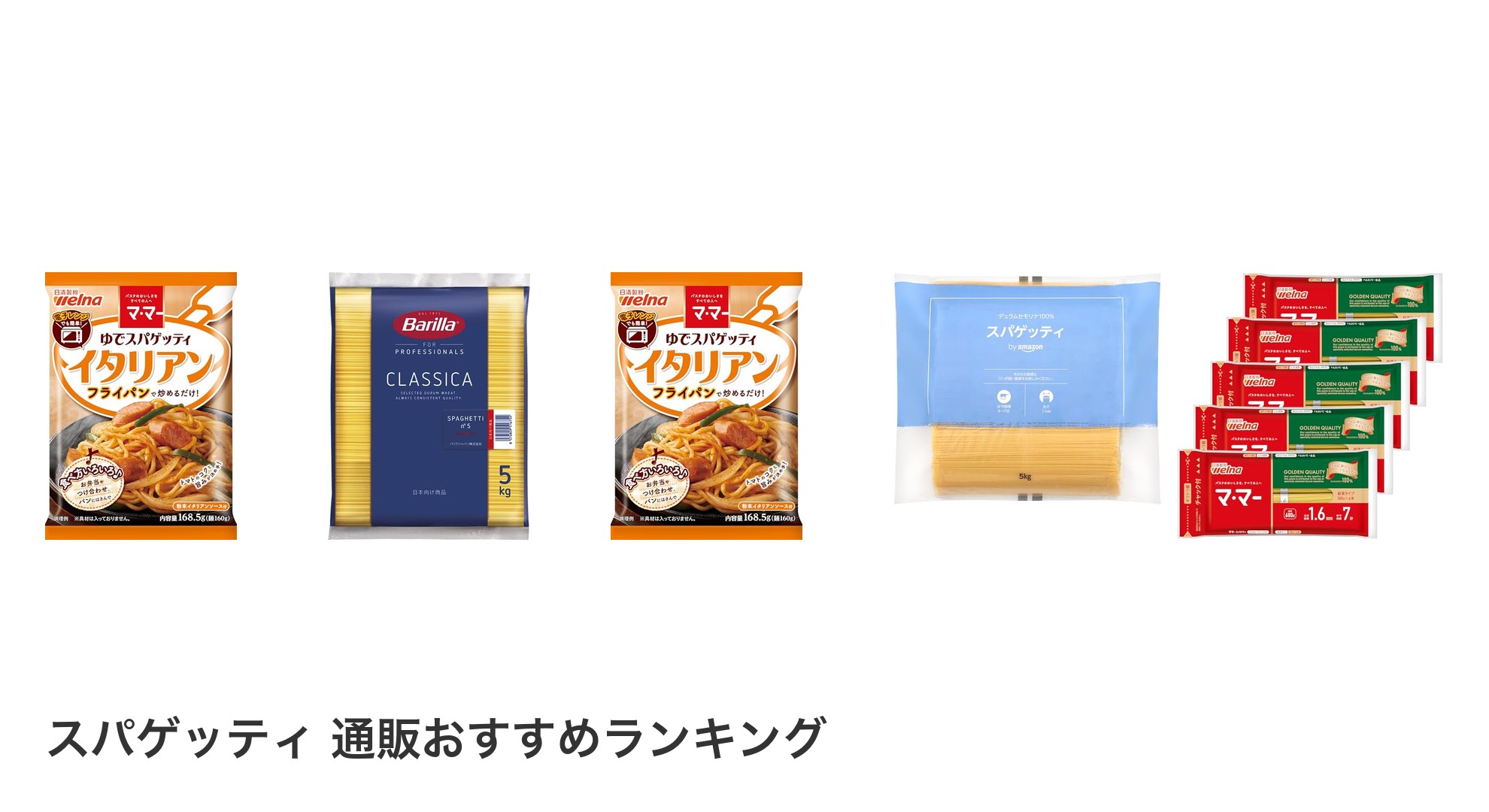 スパゲッティ 通販のおすすめランキング