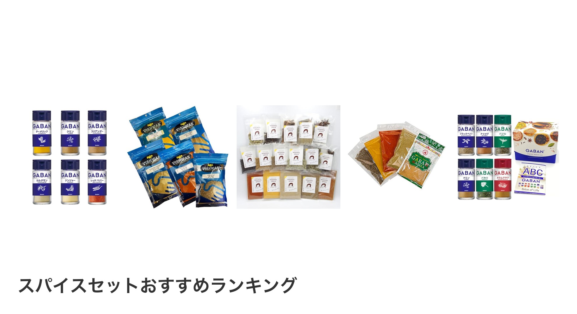 スパイスセットのおすすめランキング