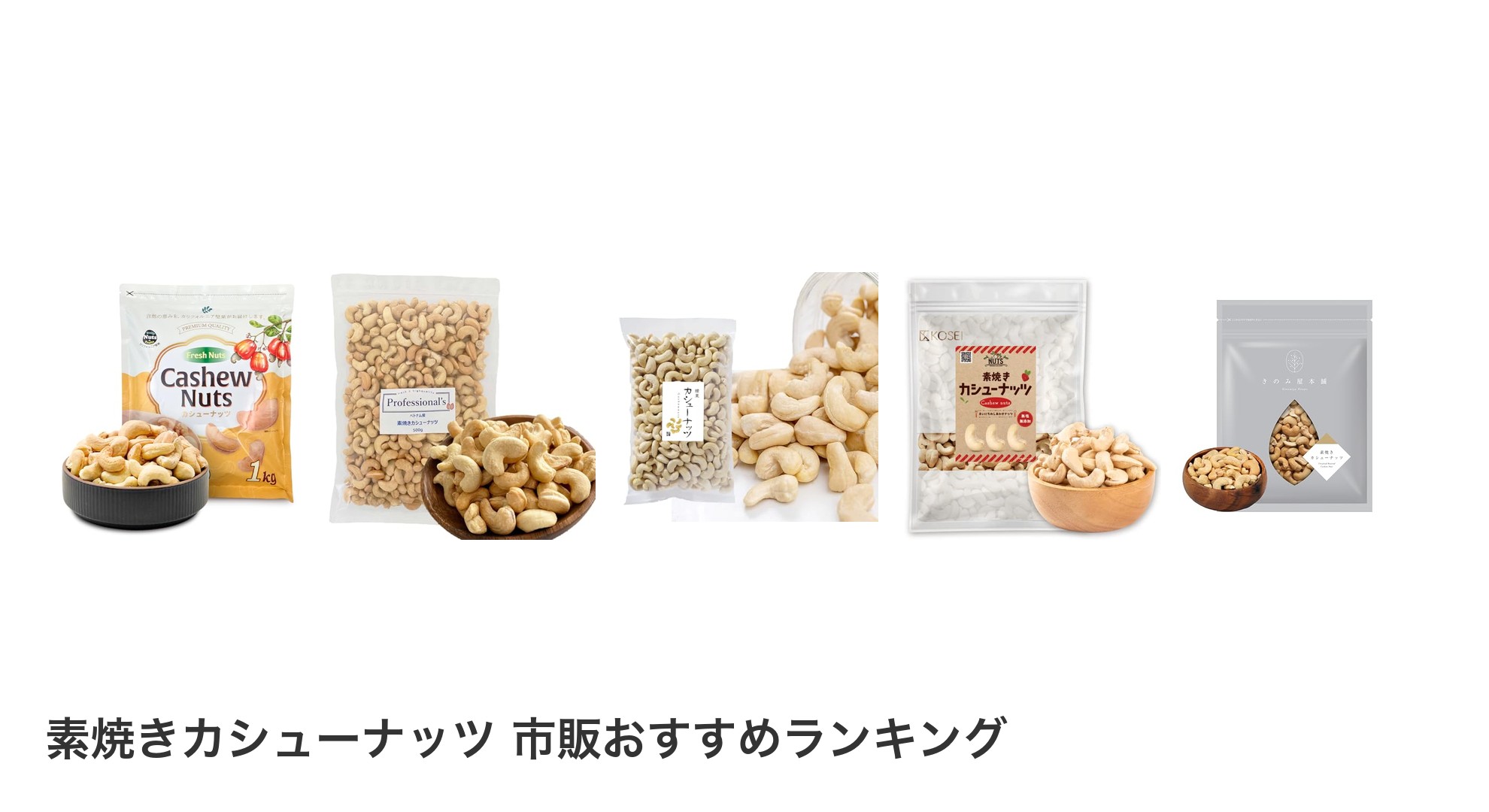 素焼きカシューナッツ 市販のおすすめランキング