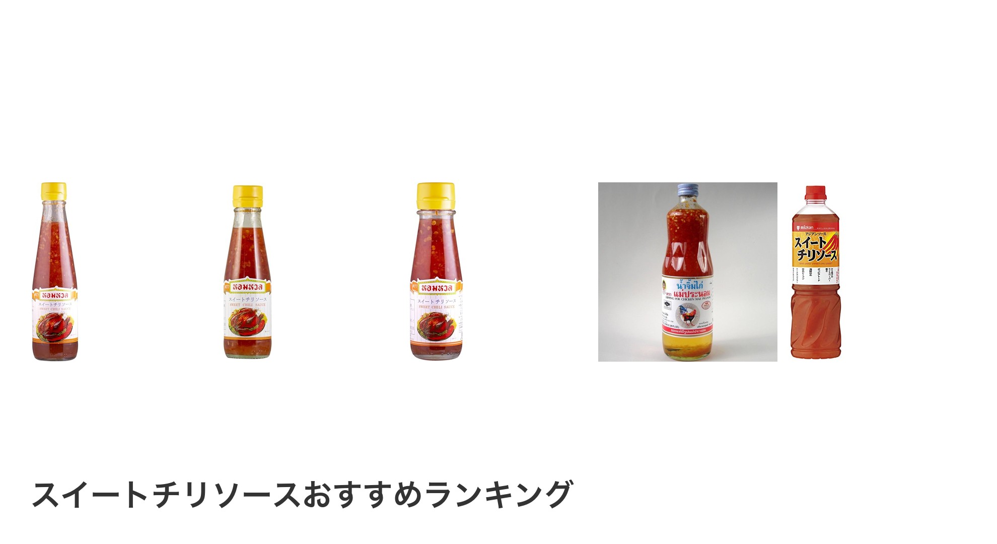 スイートチリソースのおすすめランキング