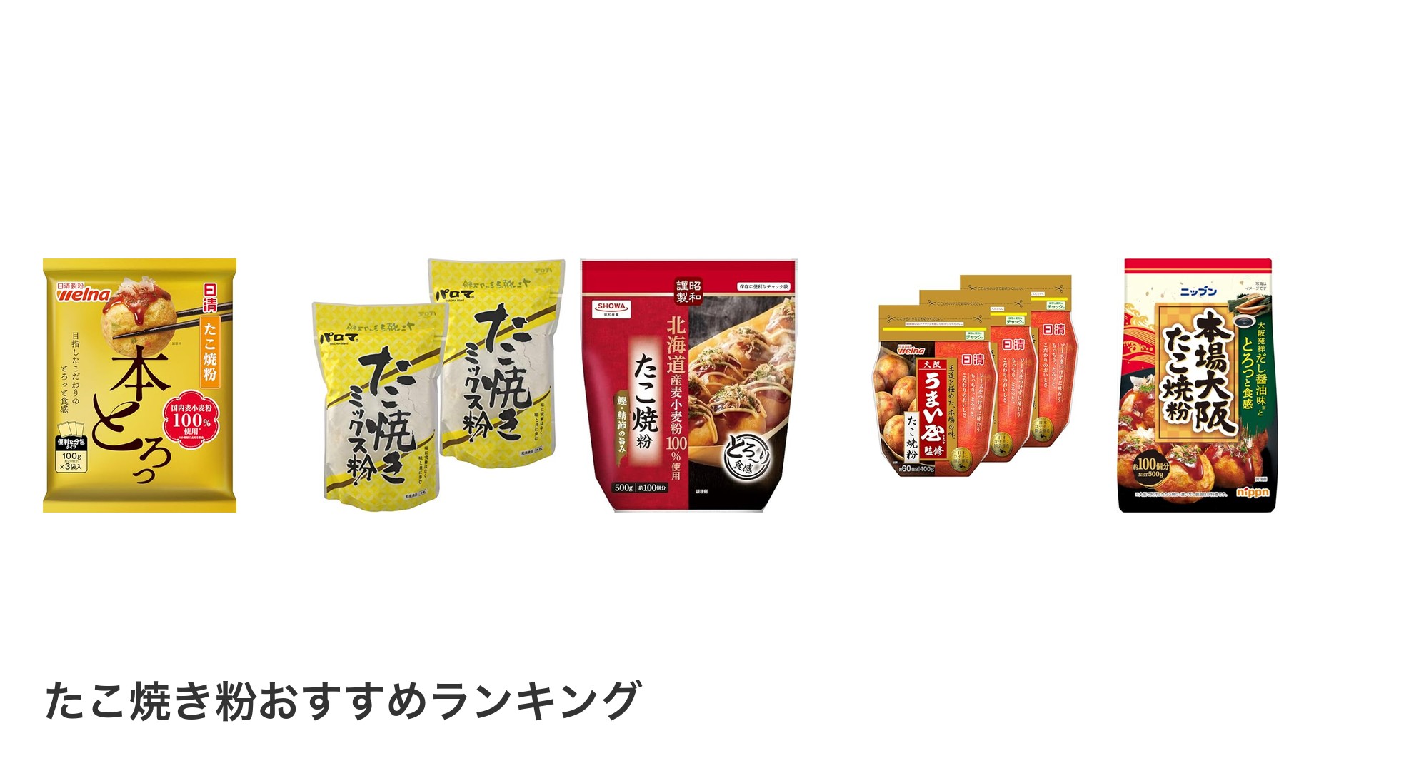 たこ焼き粉のおすすめランキング