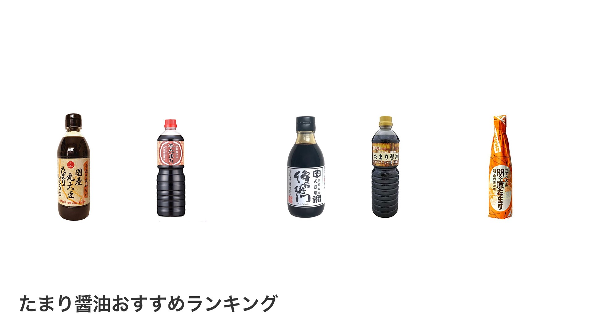 たまり醤油のおすすめランキング