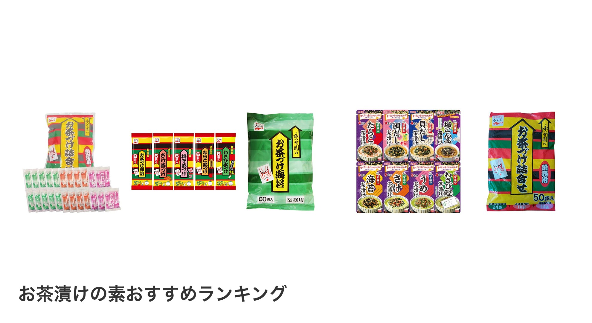 お茶漬けの素のおすすめランキング