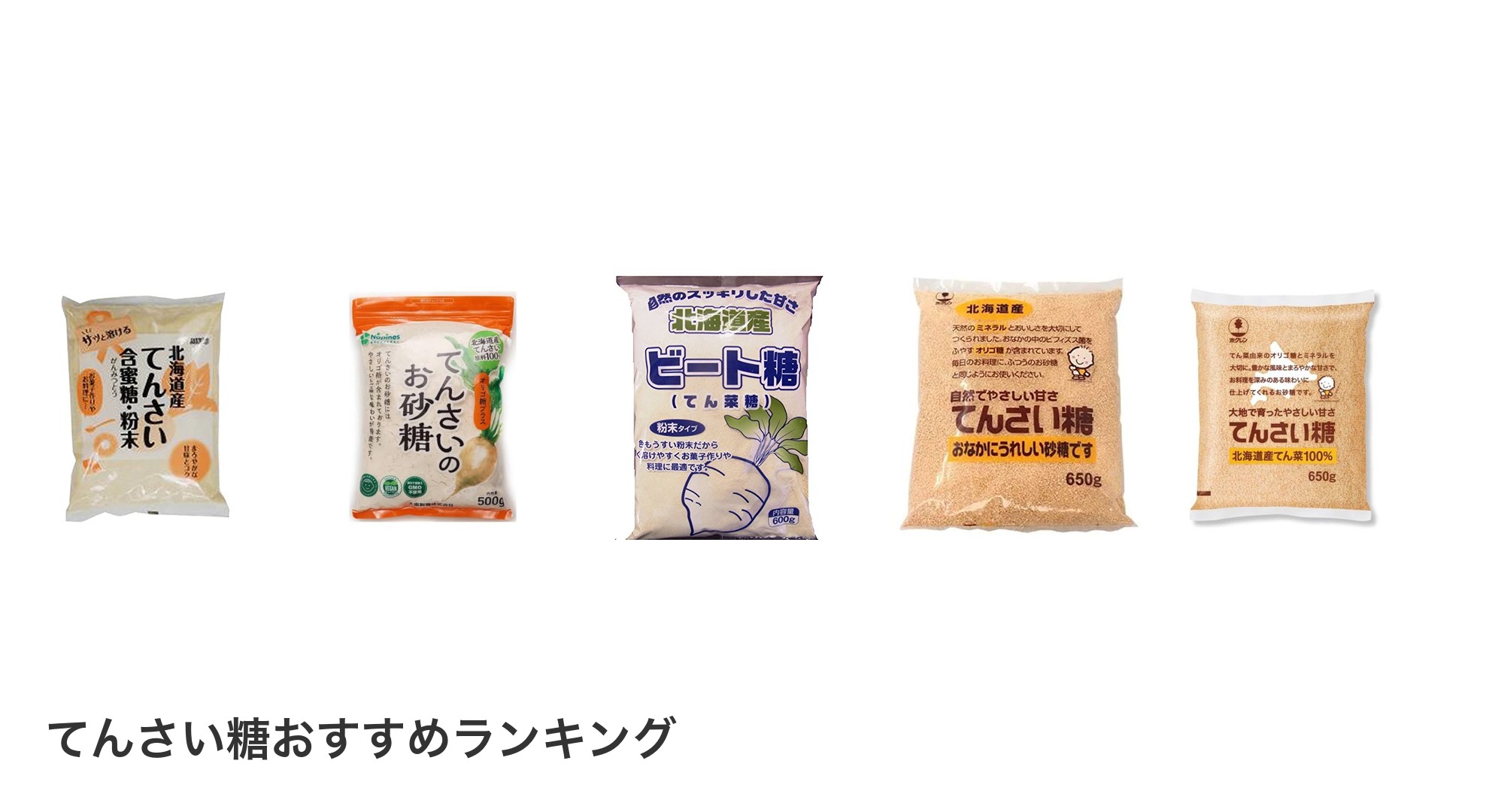 てんさい糖のおすすめランキング