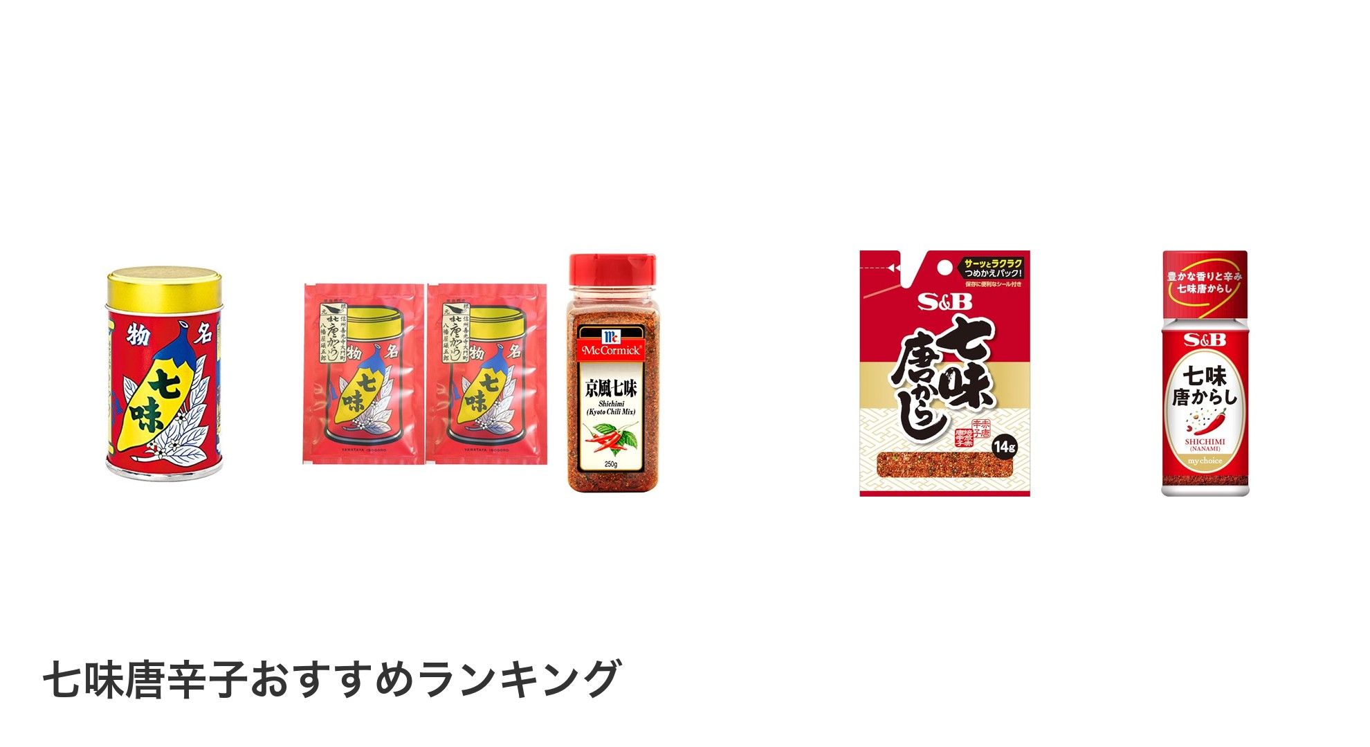 七味唐辛子のおすすめランキング