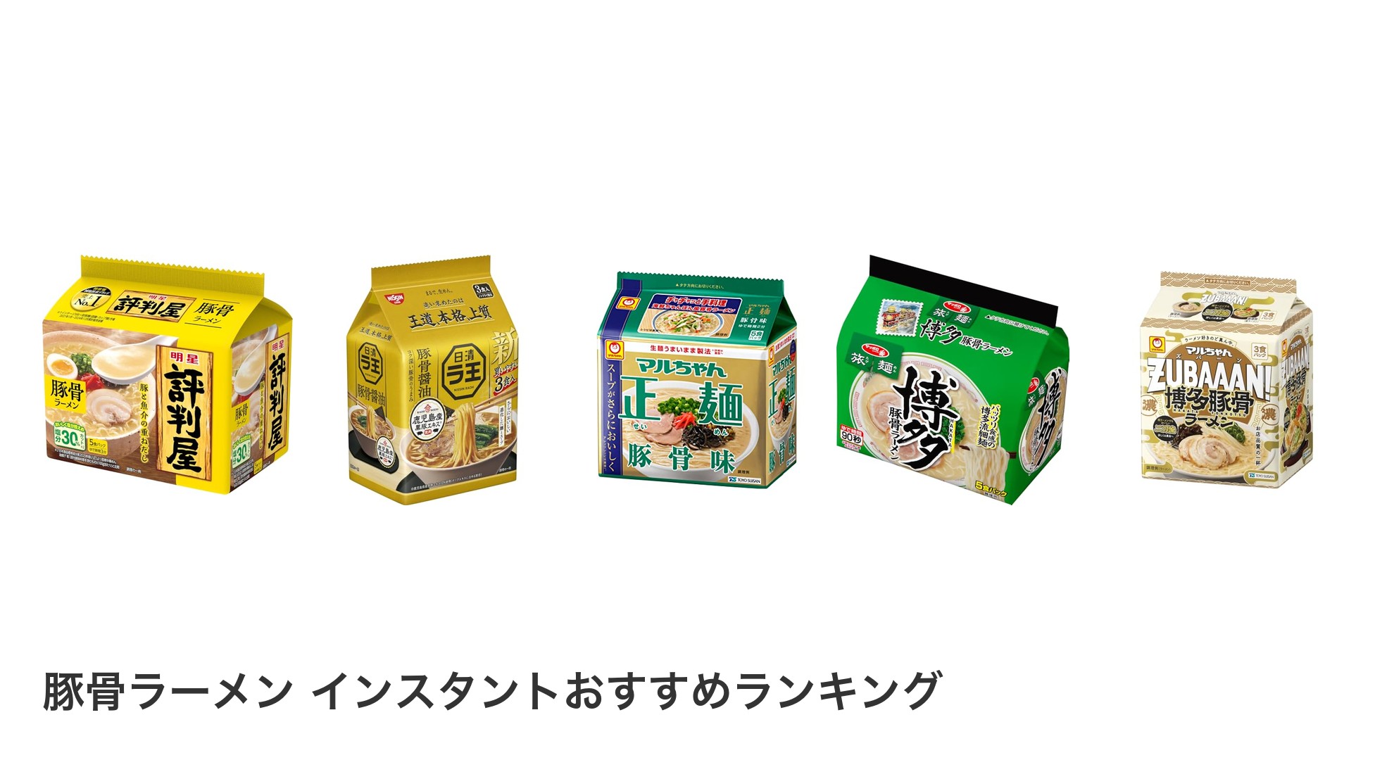 豚骨ラーメン インスタントのおすすめランキング