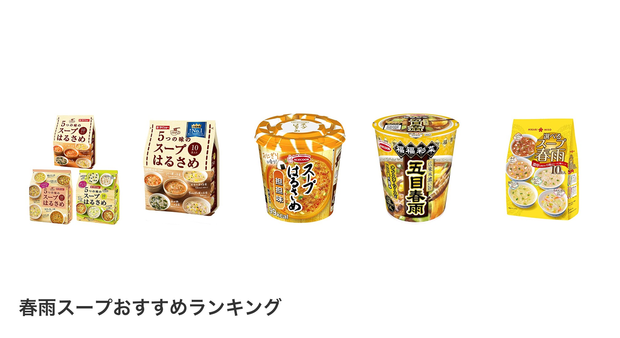 春雨スープのおすすめランキング