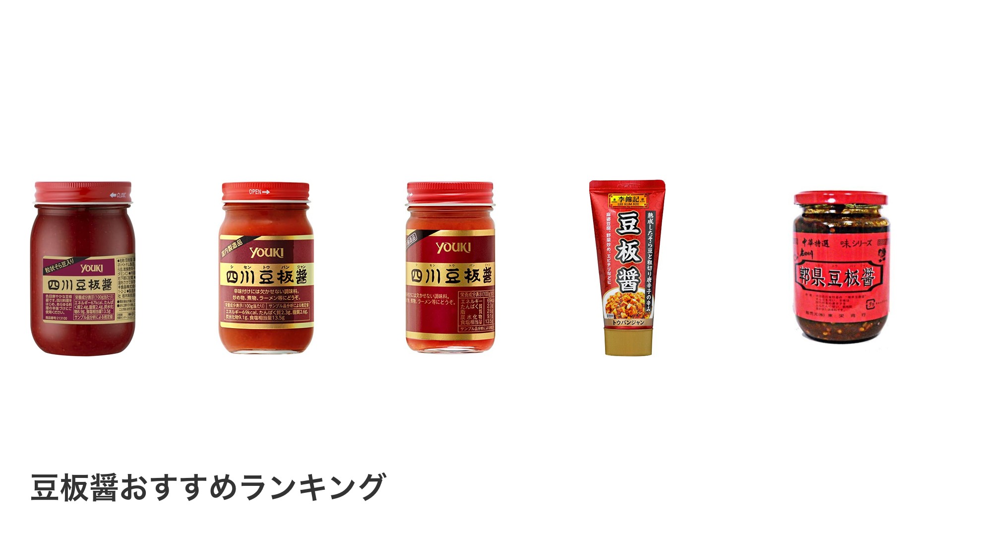 豆板醤のおすすめランキング