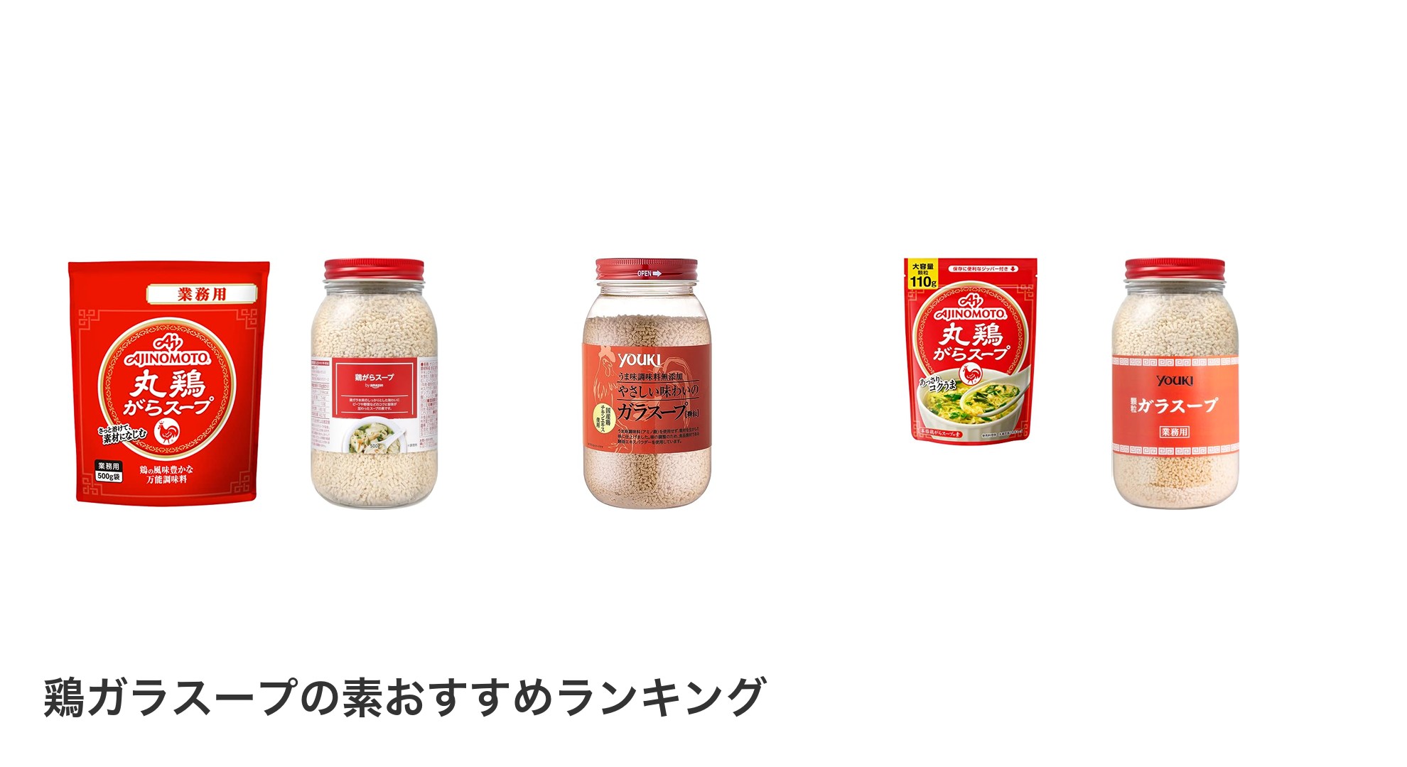 鶏ガラスープの素のおすすめランキング