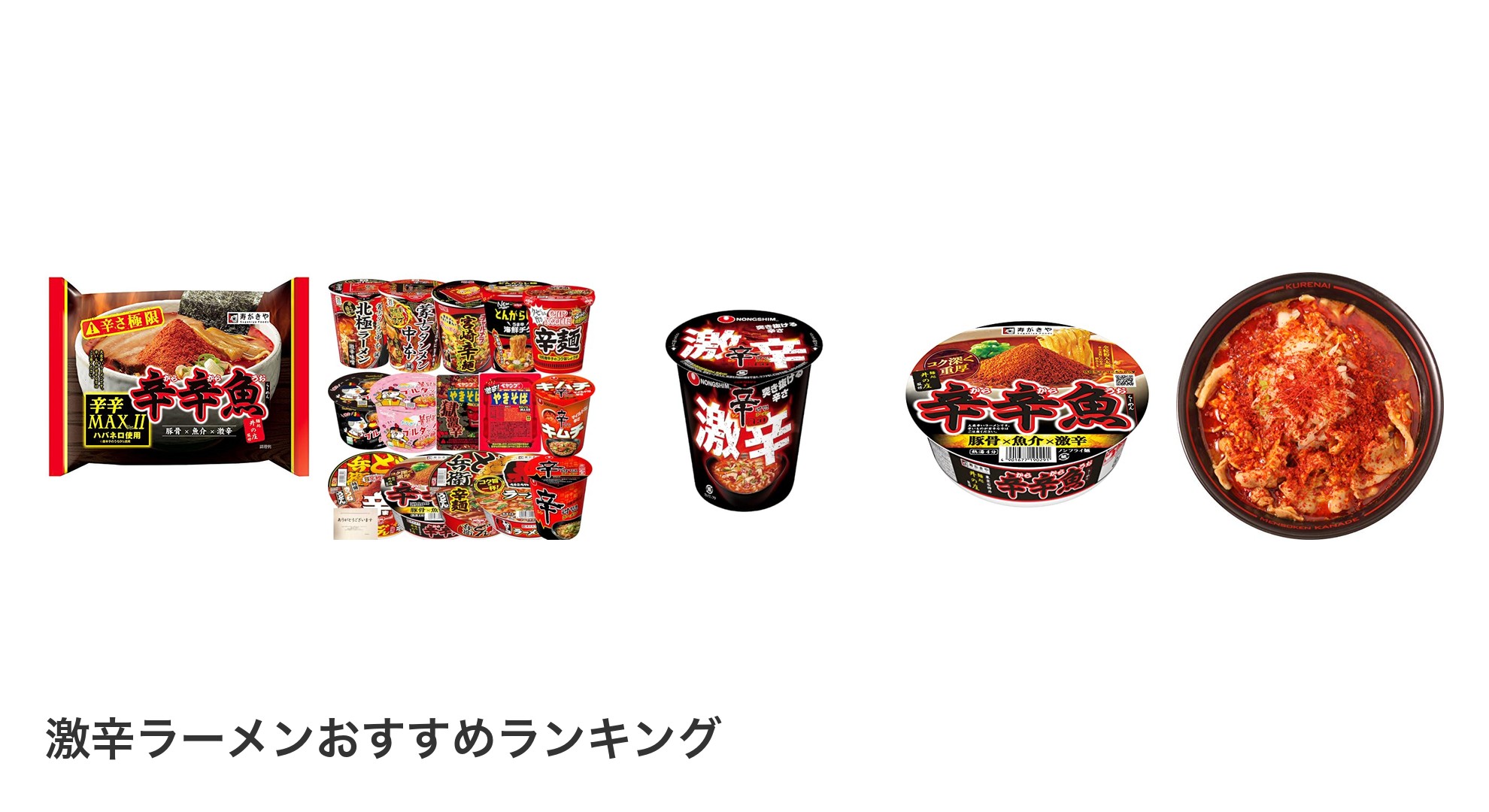 激辛ラーメンのおすすめランキング