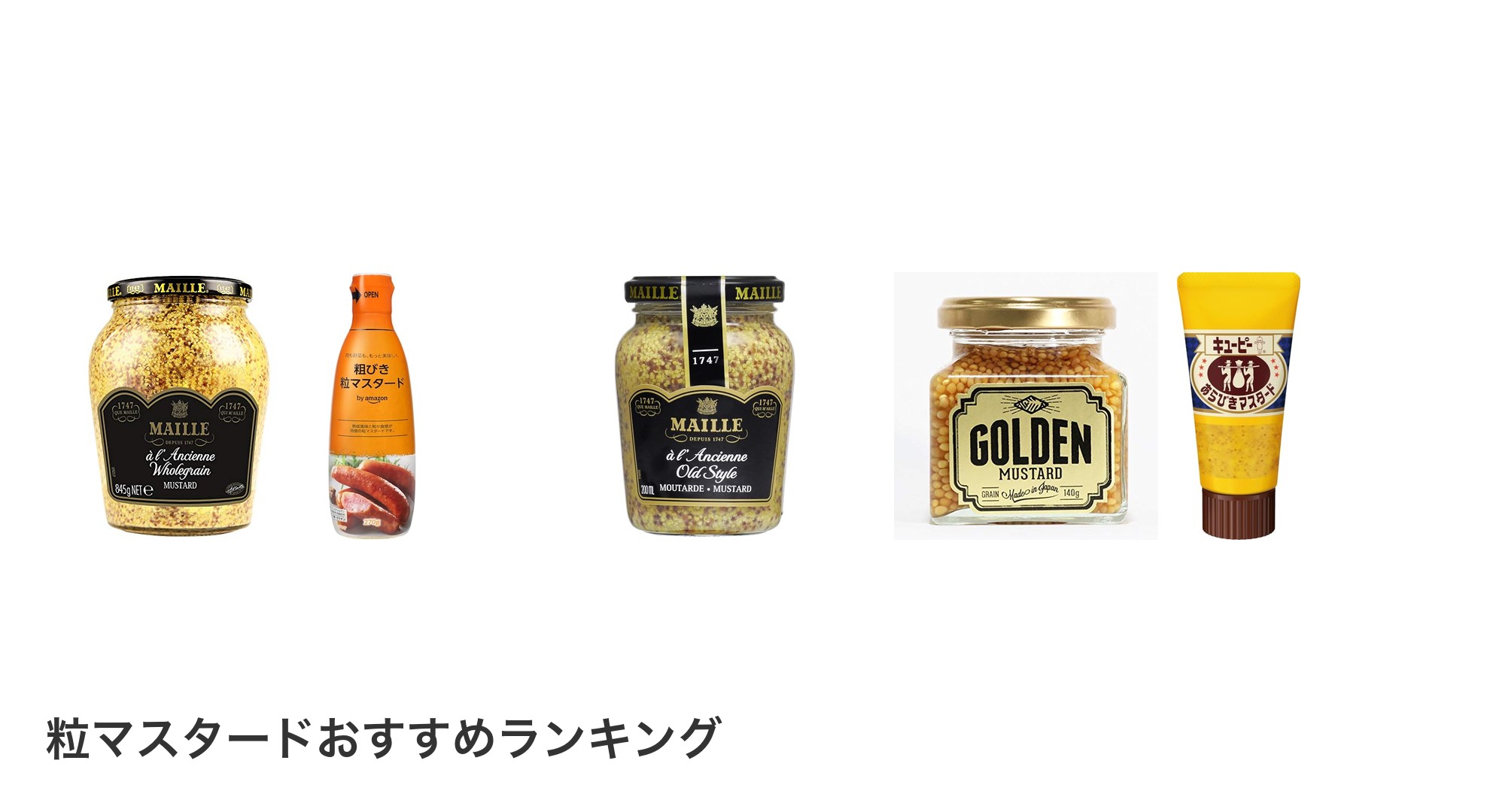 粒マスタードのおすすめランキング