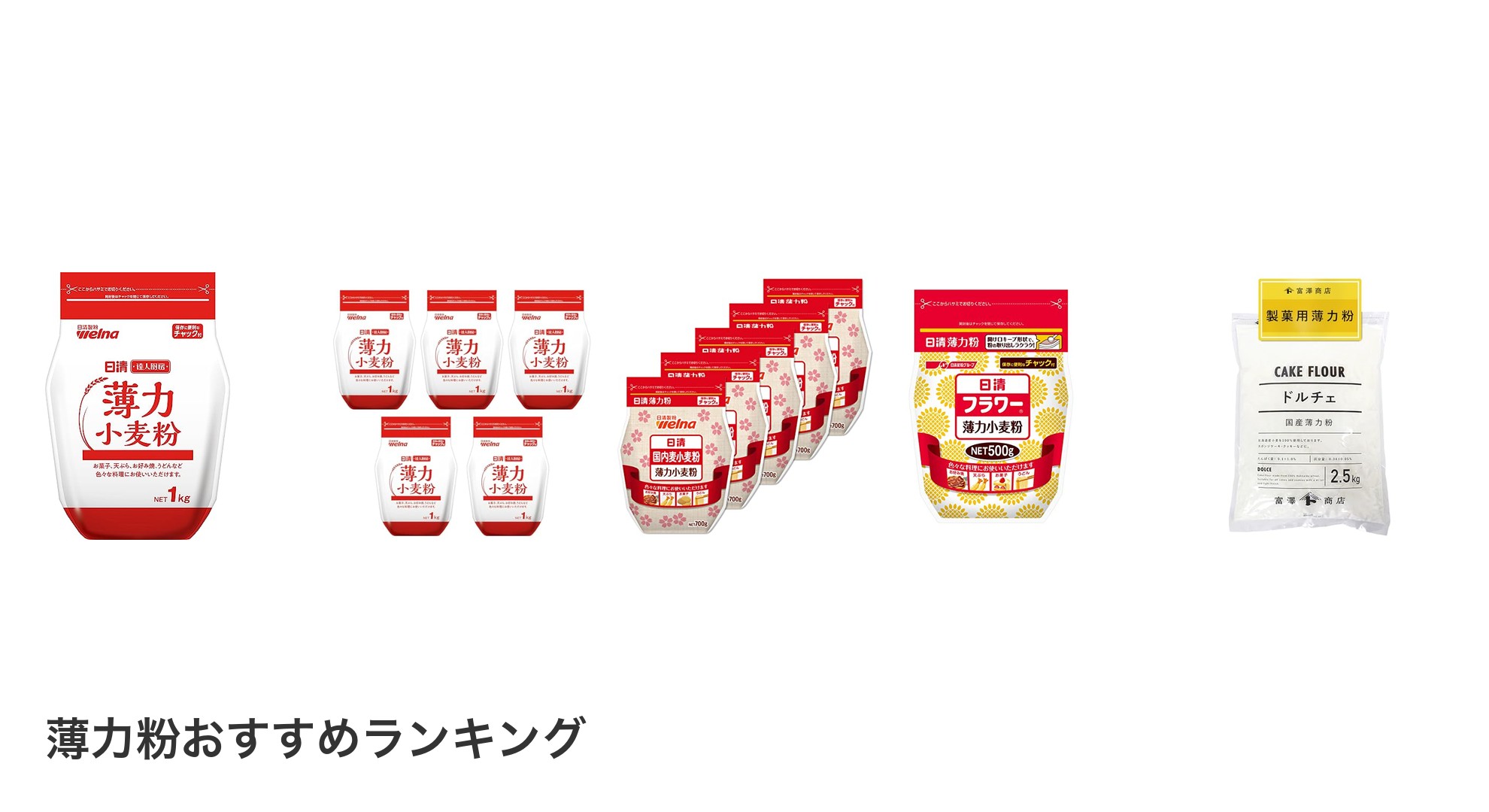 薄力粉のおすすめランキング