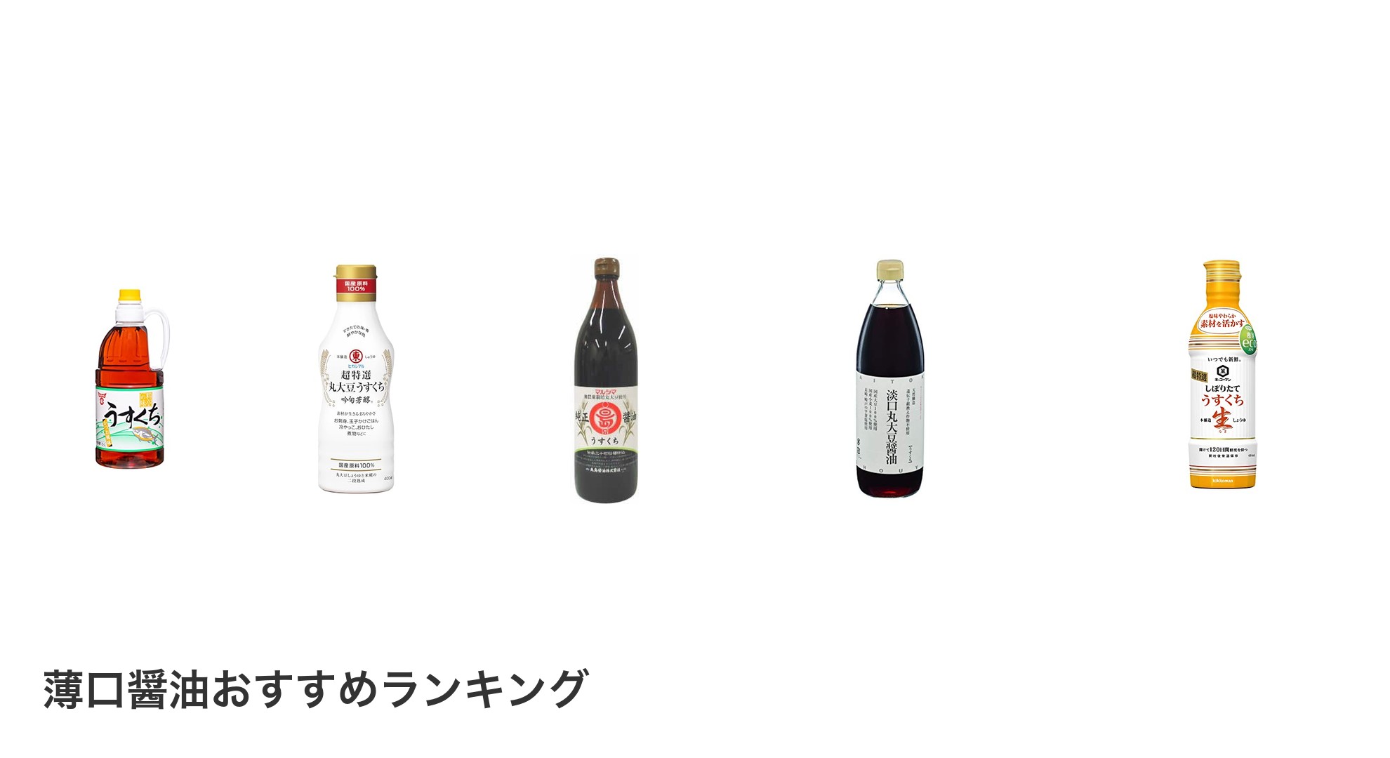 薄口醤油のおすすめランキング