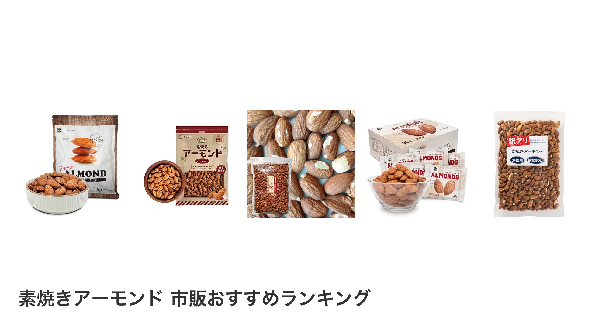 素焼きアーモンド 市販のおすすめランキング