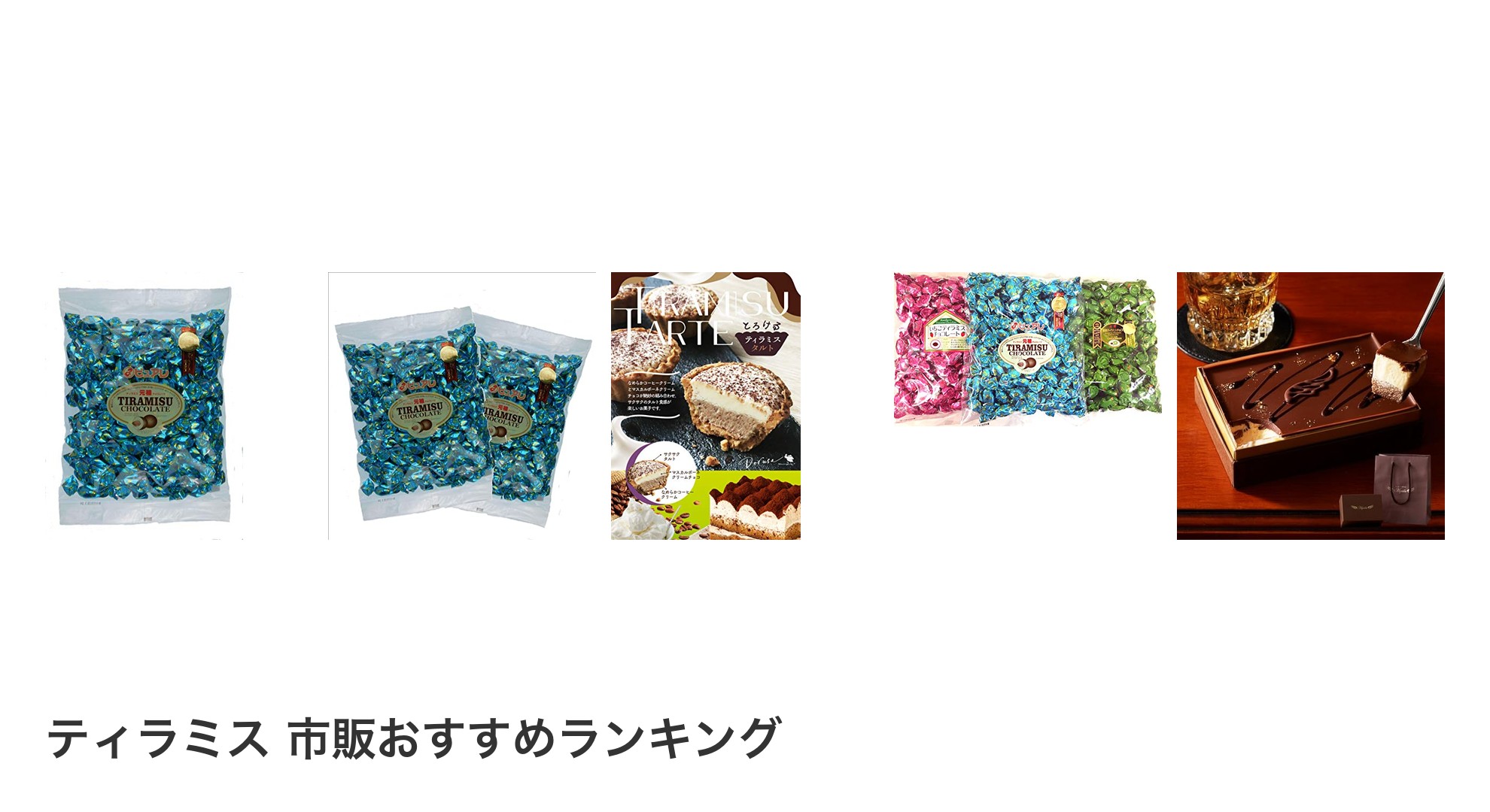 ティラミス 市販のおすすめランキング