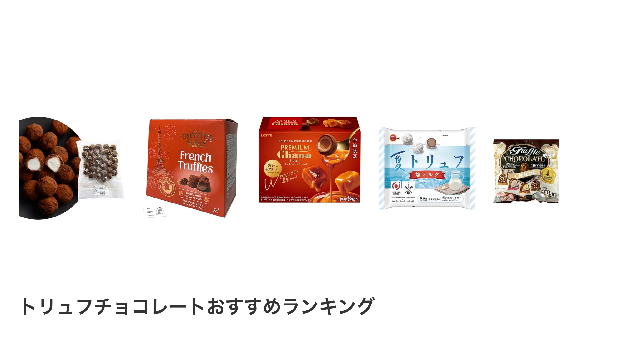 トリュフチョコレートのおすすめランキング