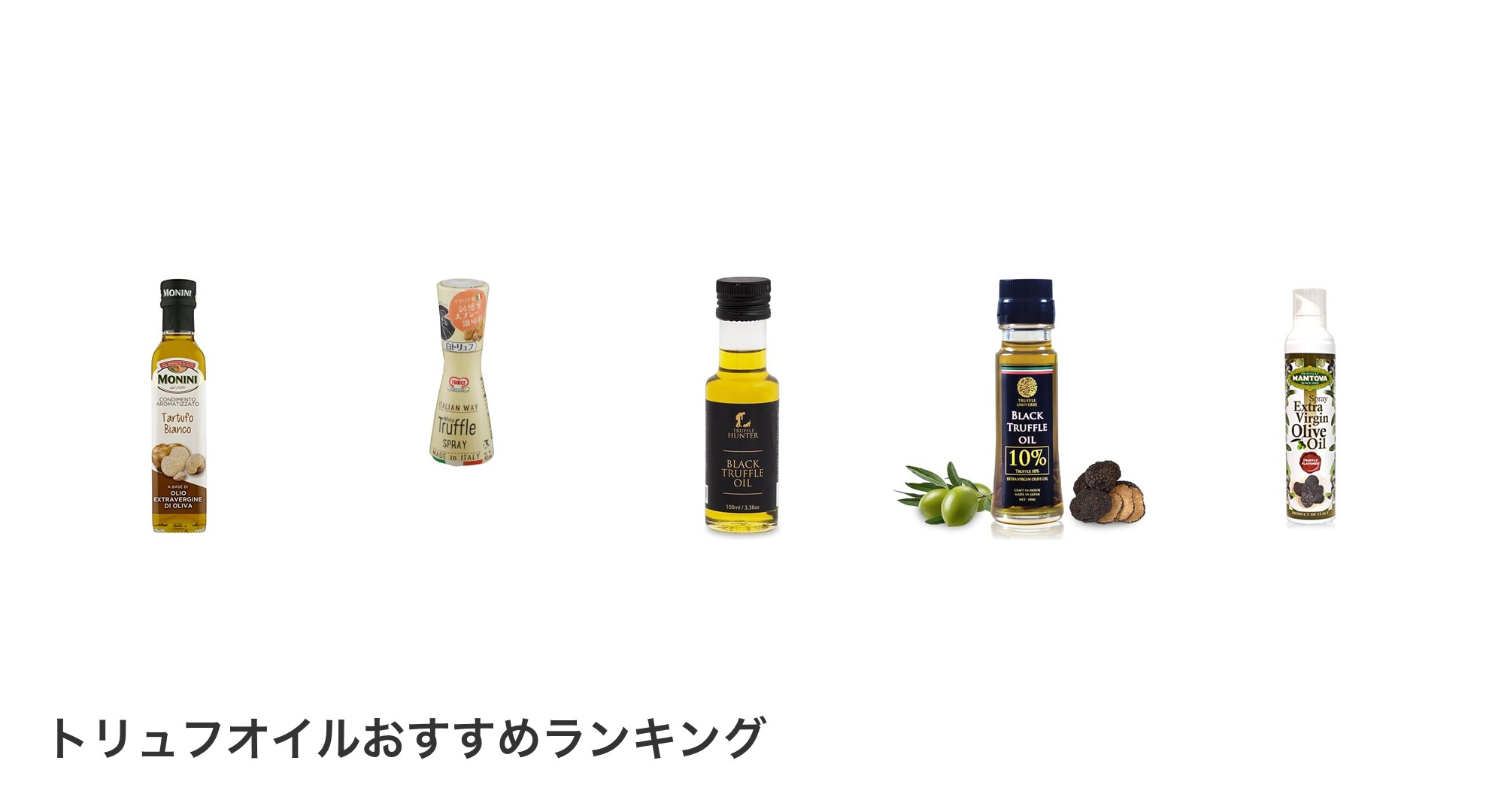 トリュフオイルのおすすめランキング