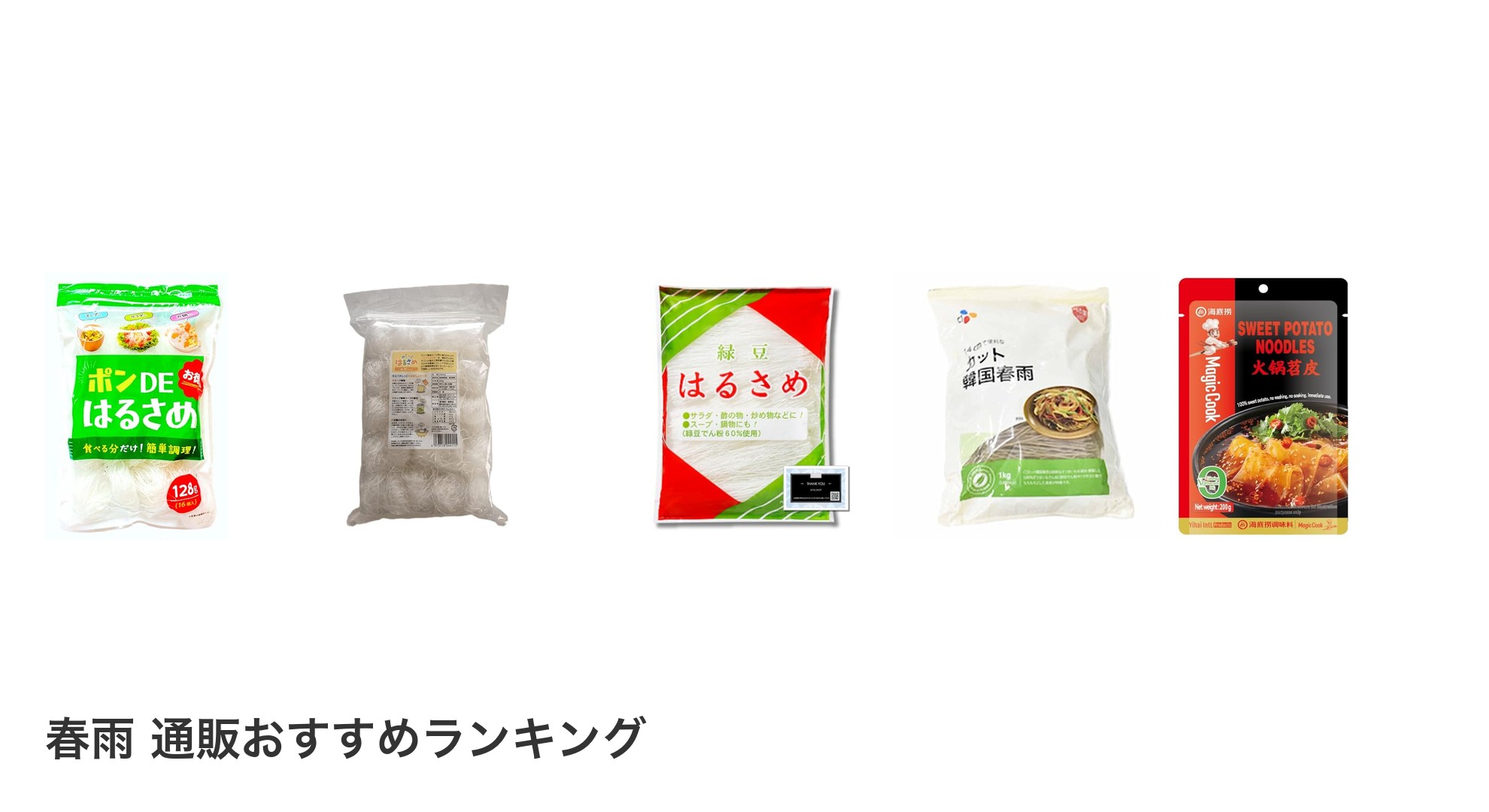 春雨 通販のおすすめランキング