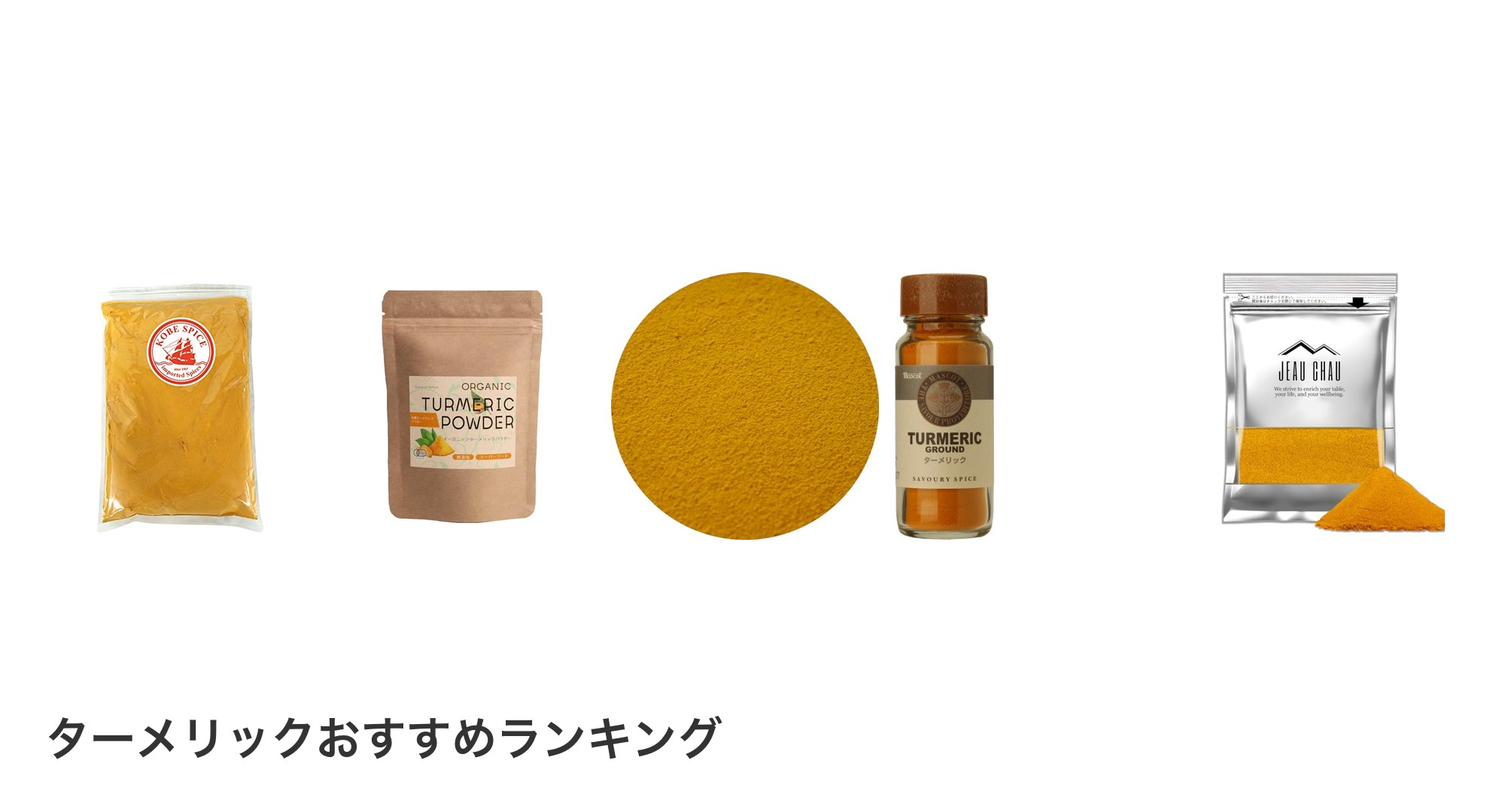 ターメリックのおすすめランキング