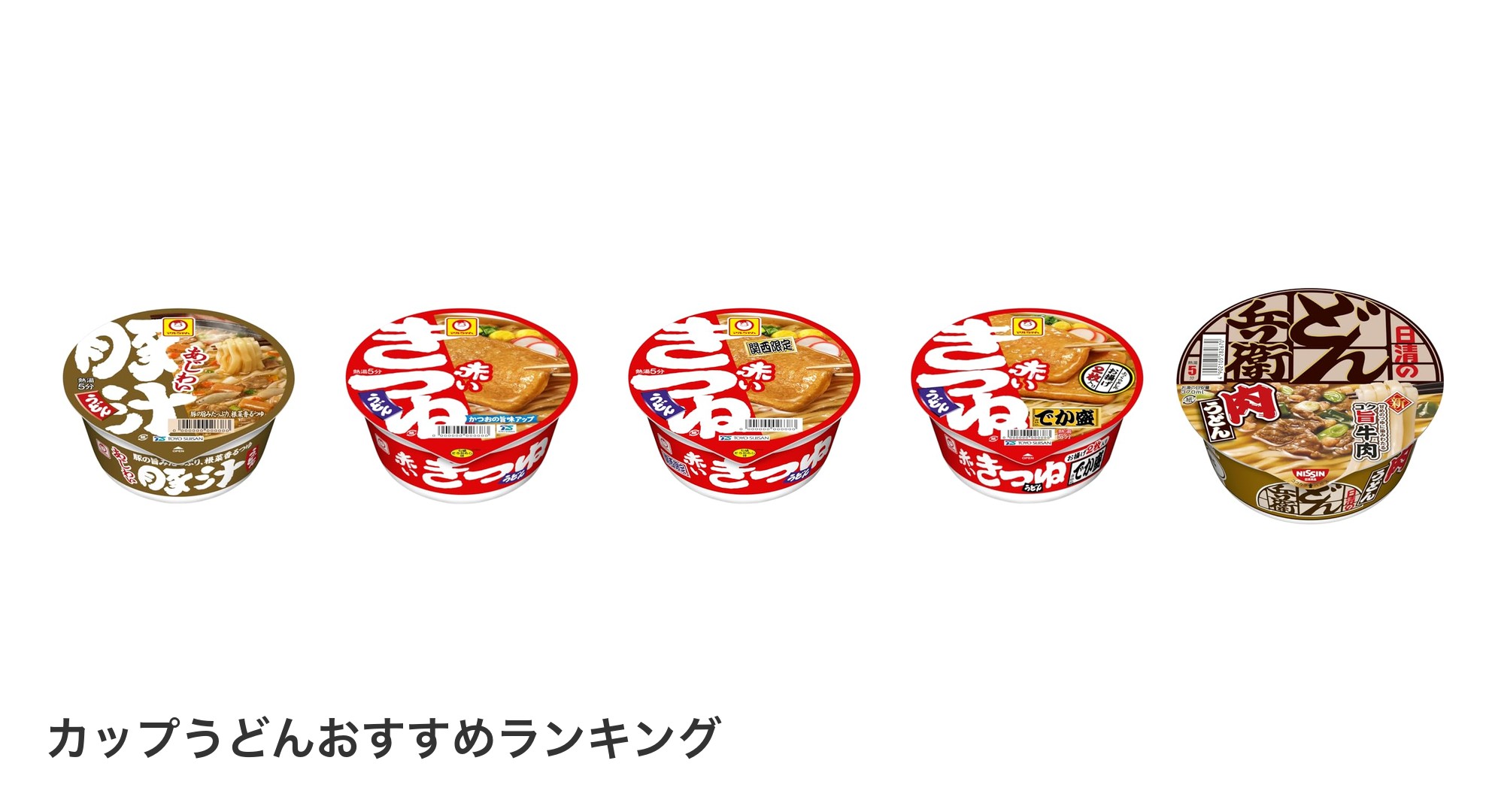 カップうどんのおすすめランキング