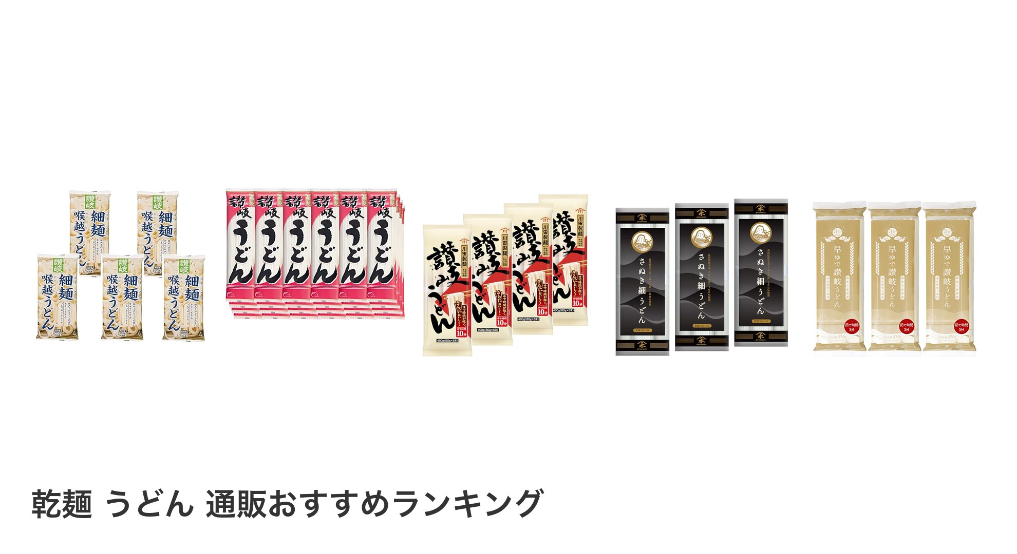 乾麺 うどん 通販のおすすめランキング