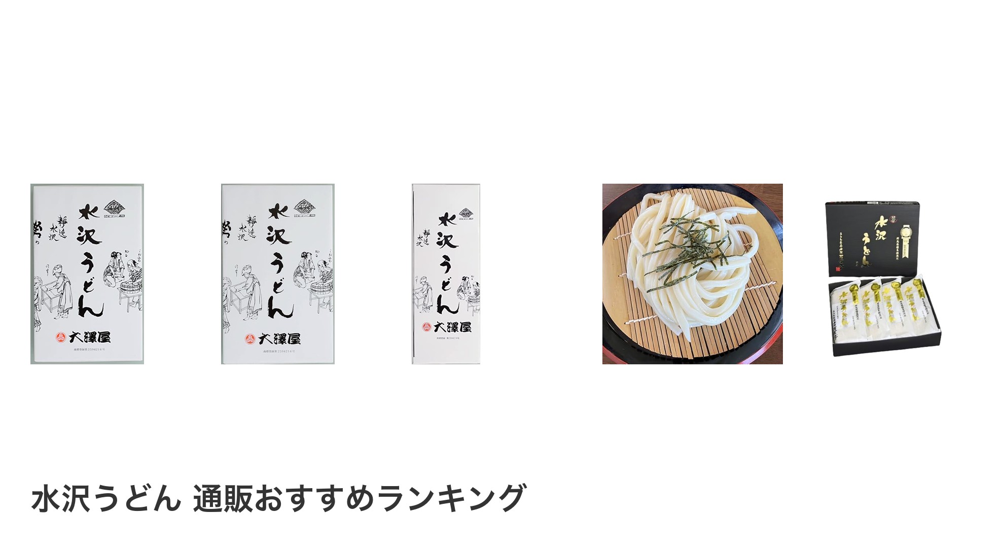 水沢うどん 通販のおすすめランキング
