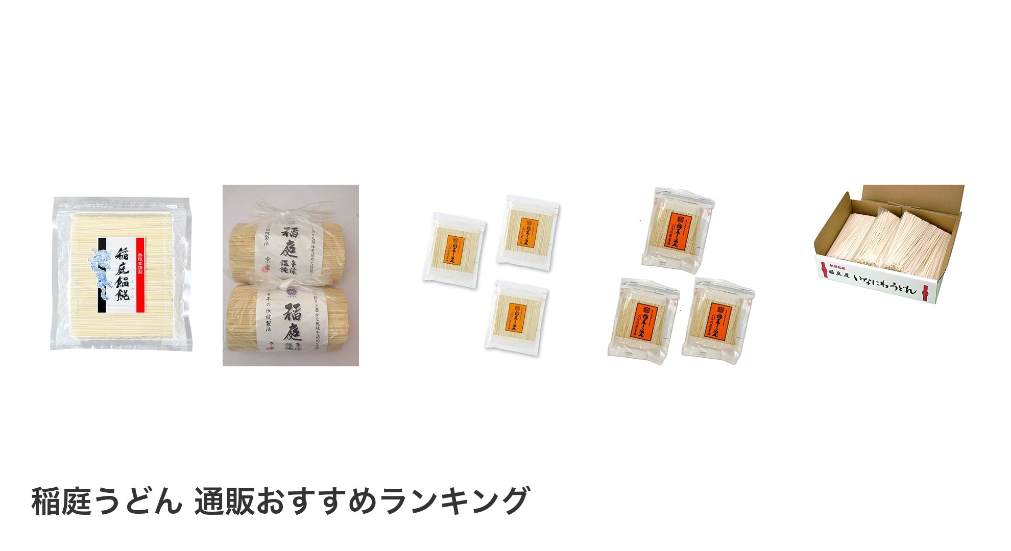 稲庭うどん 通販のおすすめランキング