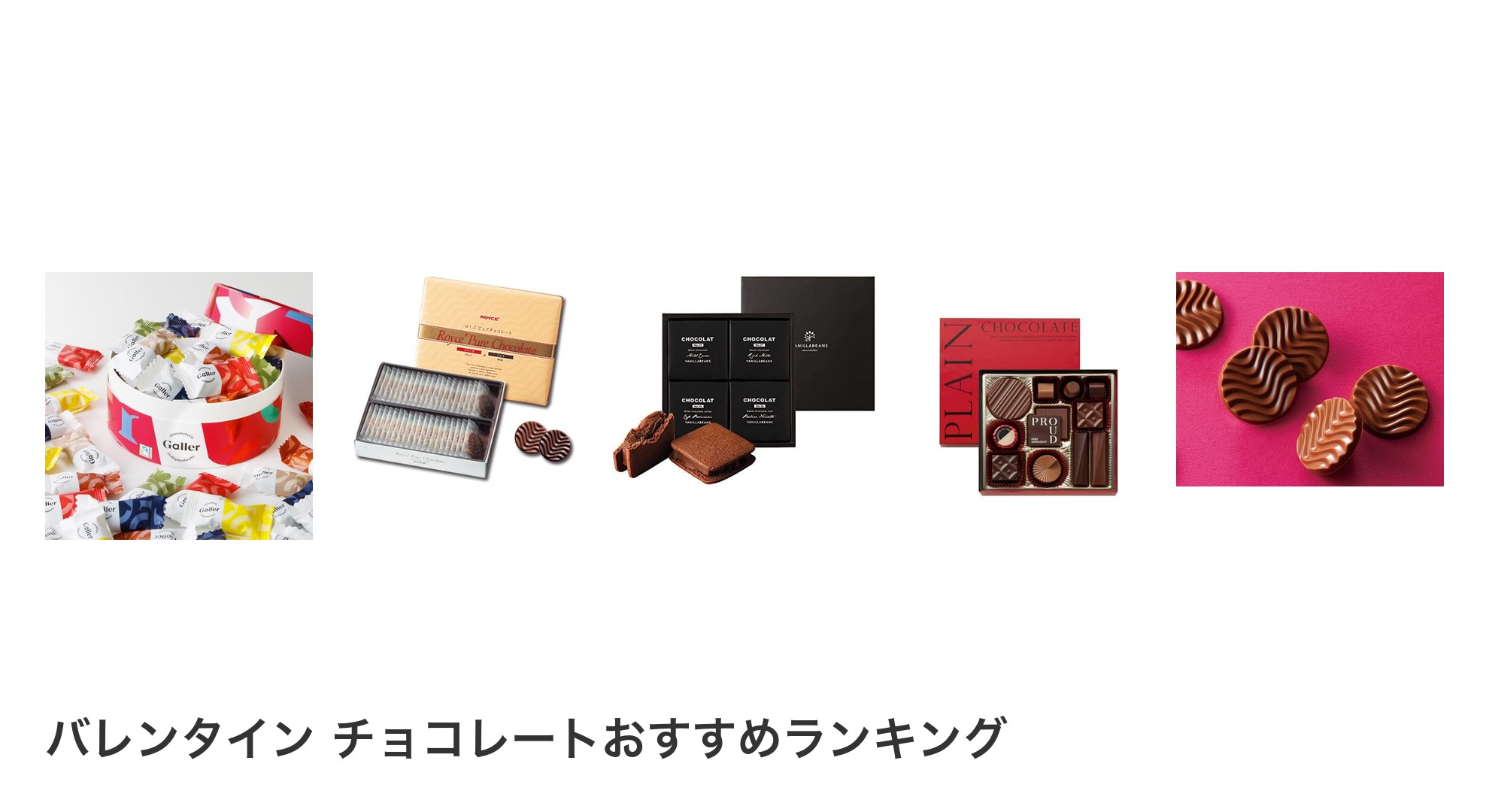 バレンタイン チョコレートのおすすめランキング