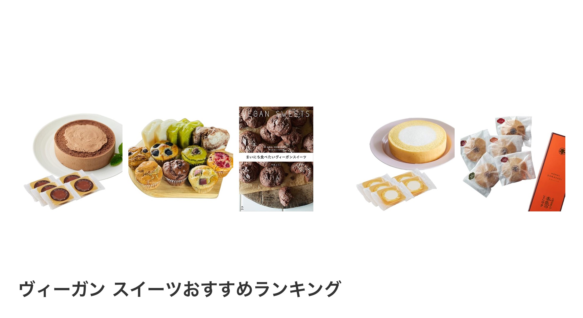 ヴィーガン スイーツのおすすめランキング