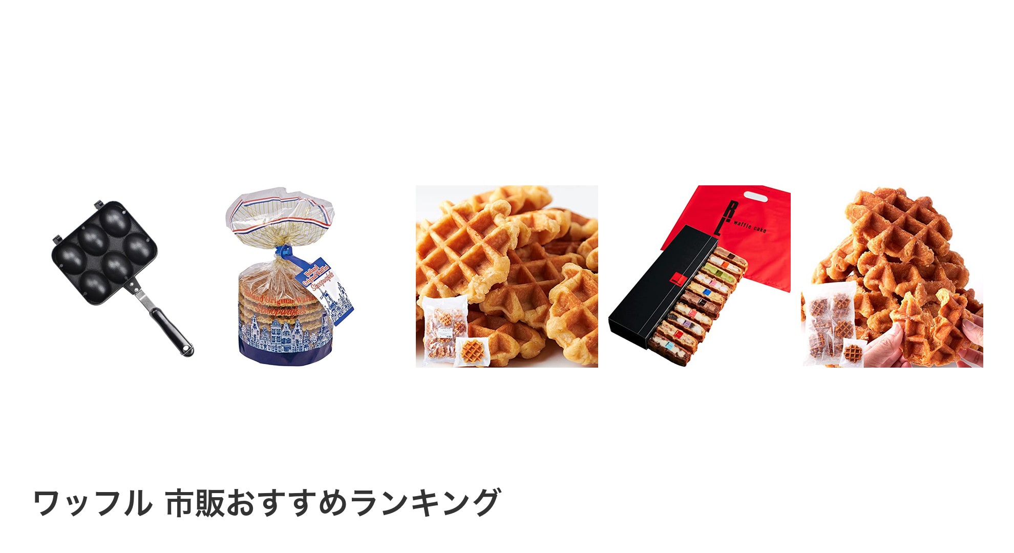 ワッフル 市販のおすすめランキング
