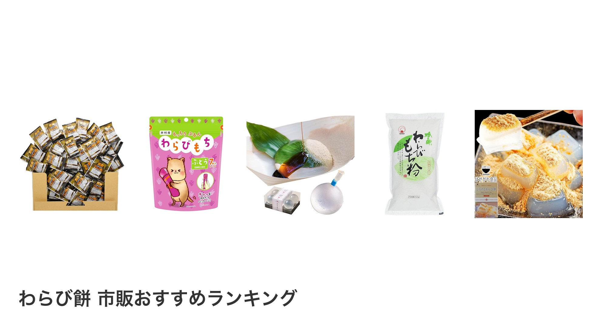 わらび餅 市販のおすすめランキング