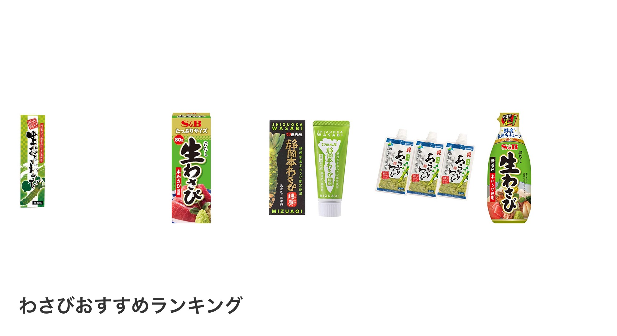 わさびのおすすめランキング