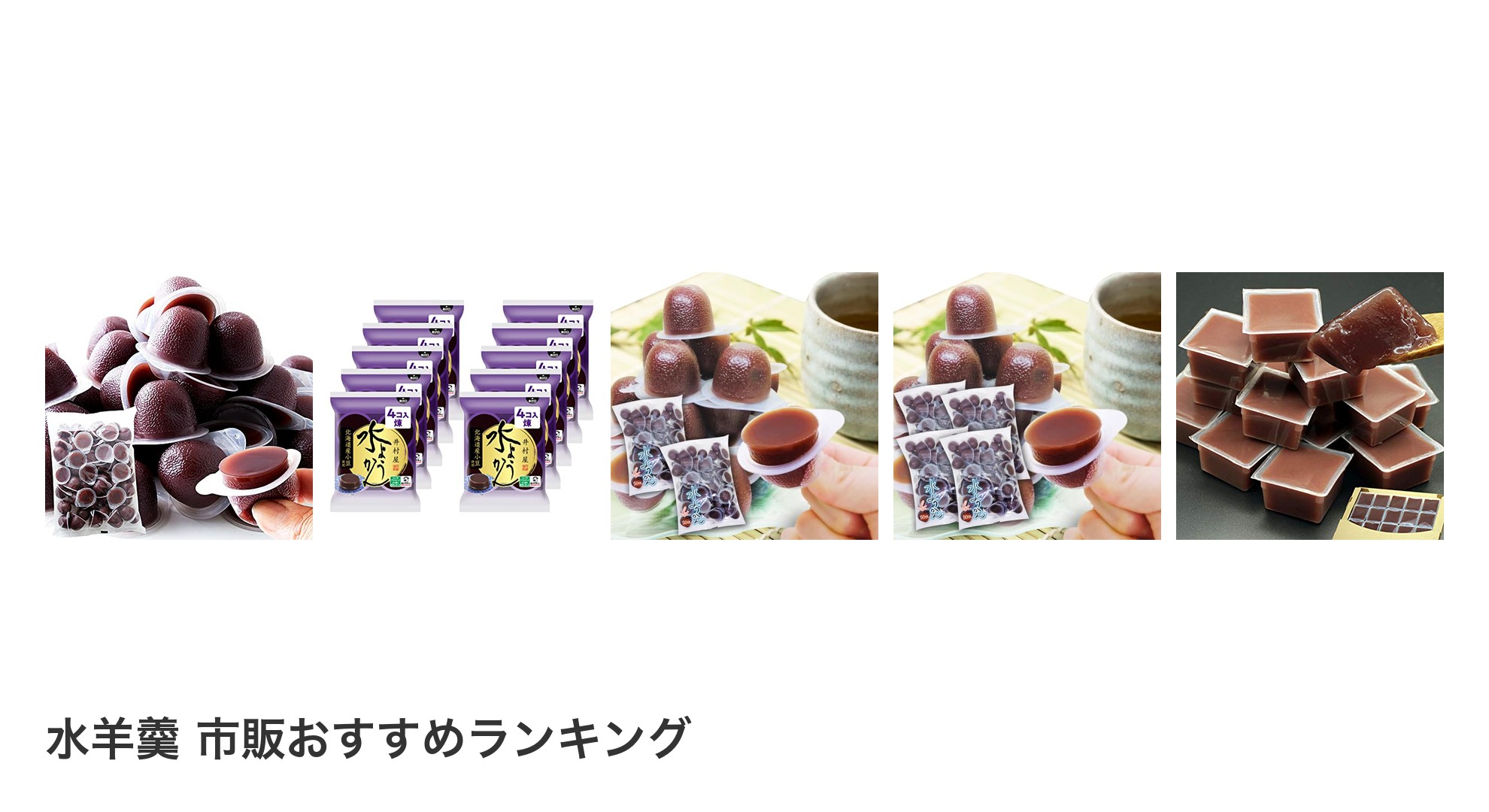 水羊羹 市販のおすすめランキング
