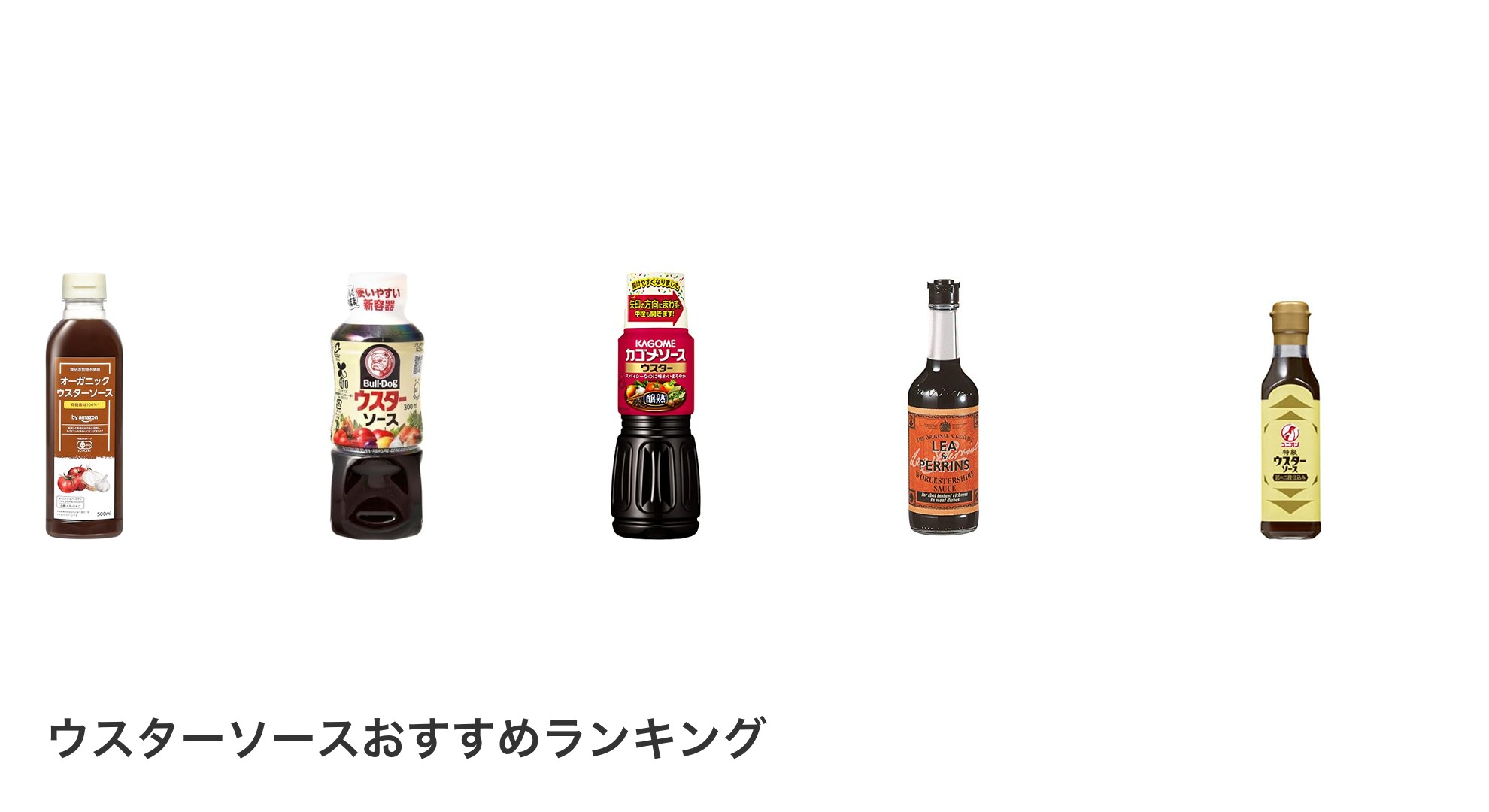 ウスターソースのおすすめランキング